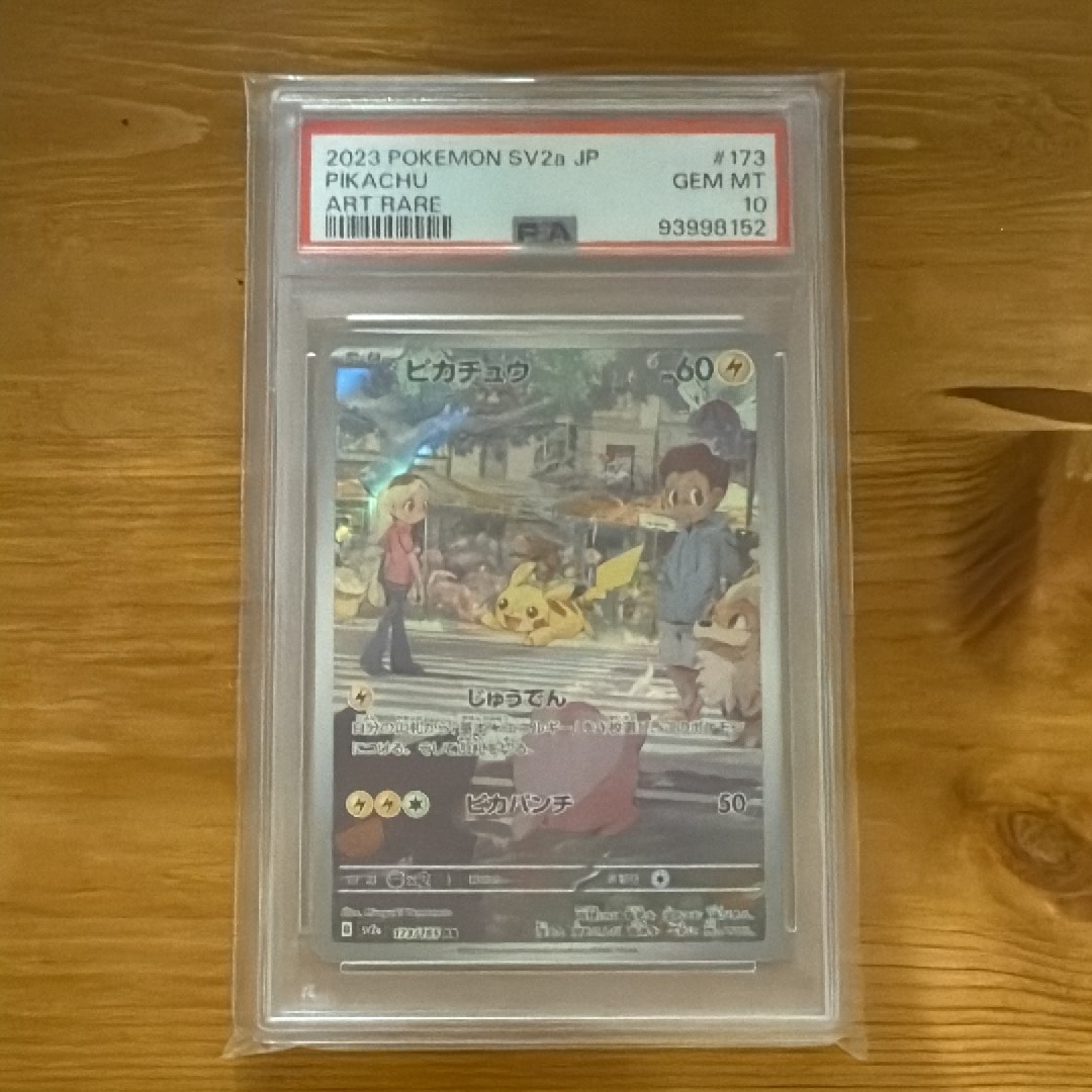 ピカチュウ AR[SV2a 173/165](強化拡張パック「ポケモンカード151」)