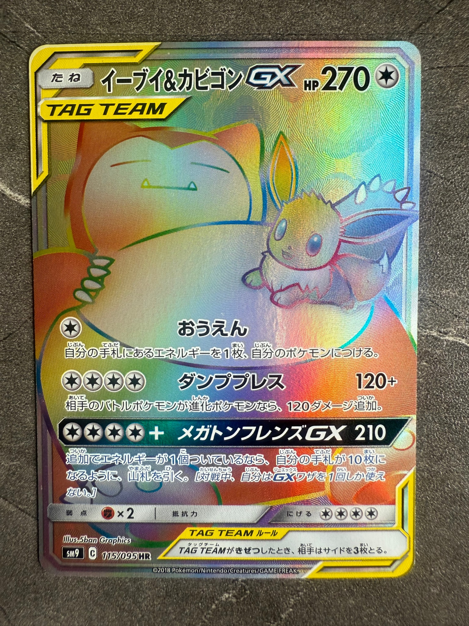 イーブイ&カビゴンGX HR [SM9 115/095](拡張パック「タッグボルト