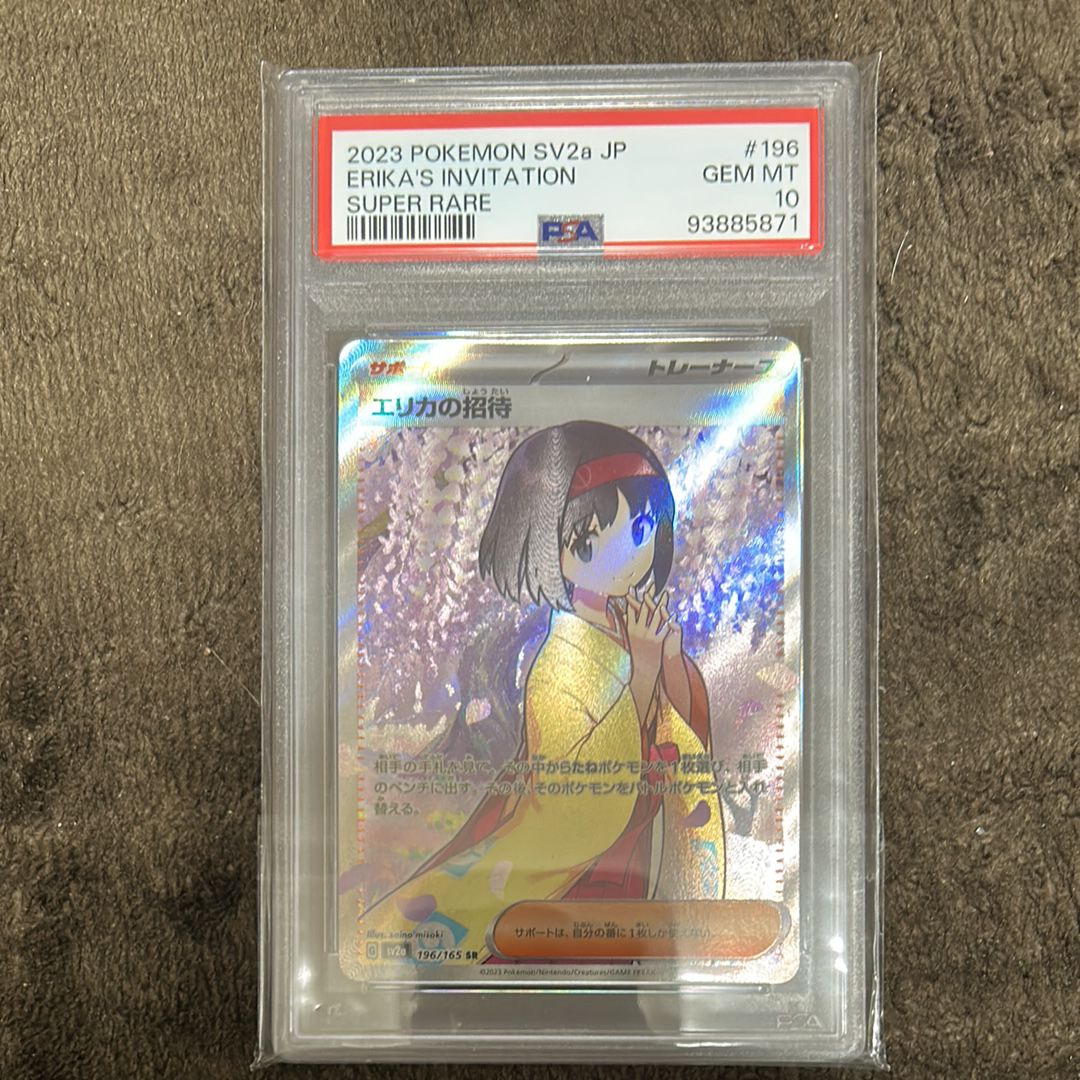 エリカの招待 SR[SV2a 196/165](強化拡張パック「ポケモンカード151」)