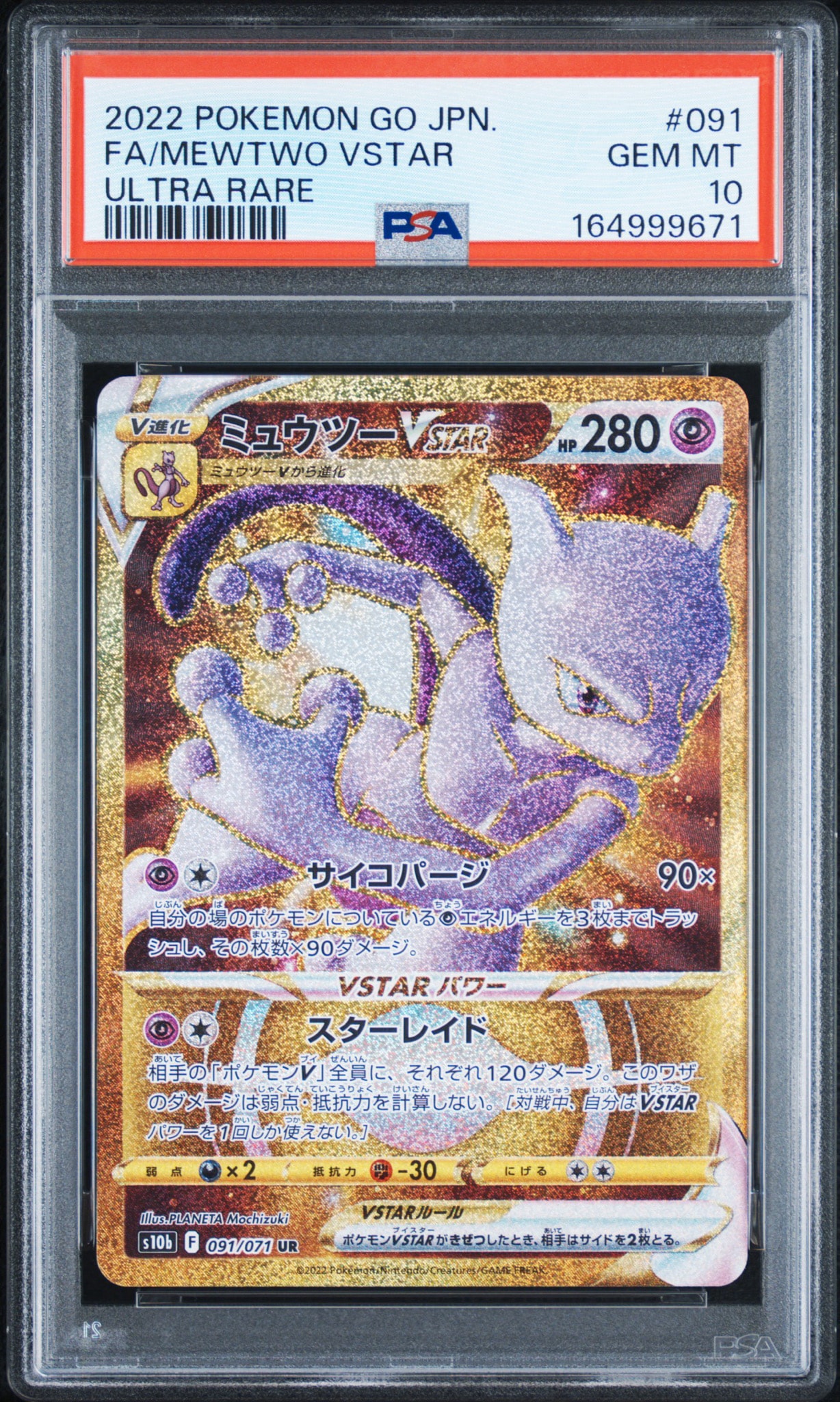 ミュウツーVSTAR UR[S10b 091/071](強化拡張パック「Pokemon GO」)通販