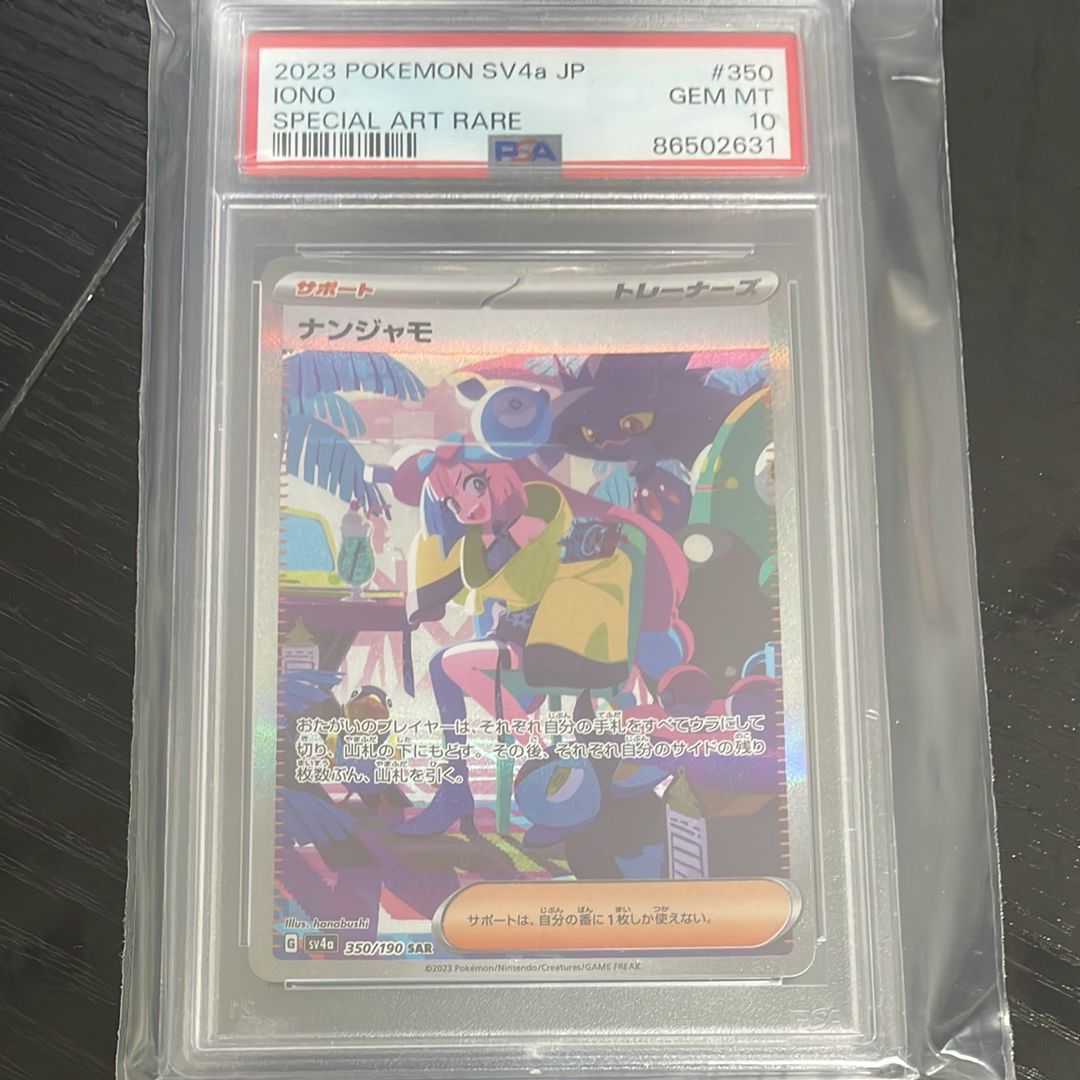 ナンジャモ SAR [SV4a 350/190](ハイクラスパック「シャイニートレジャーex」)