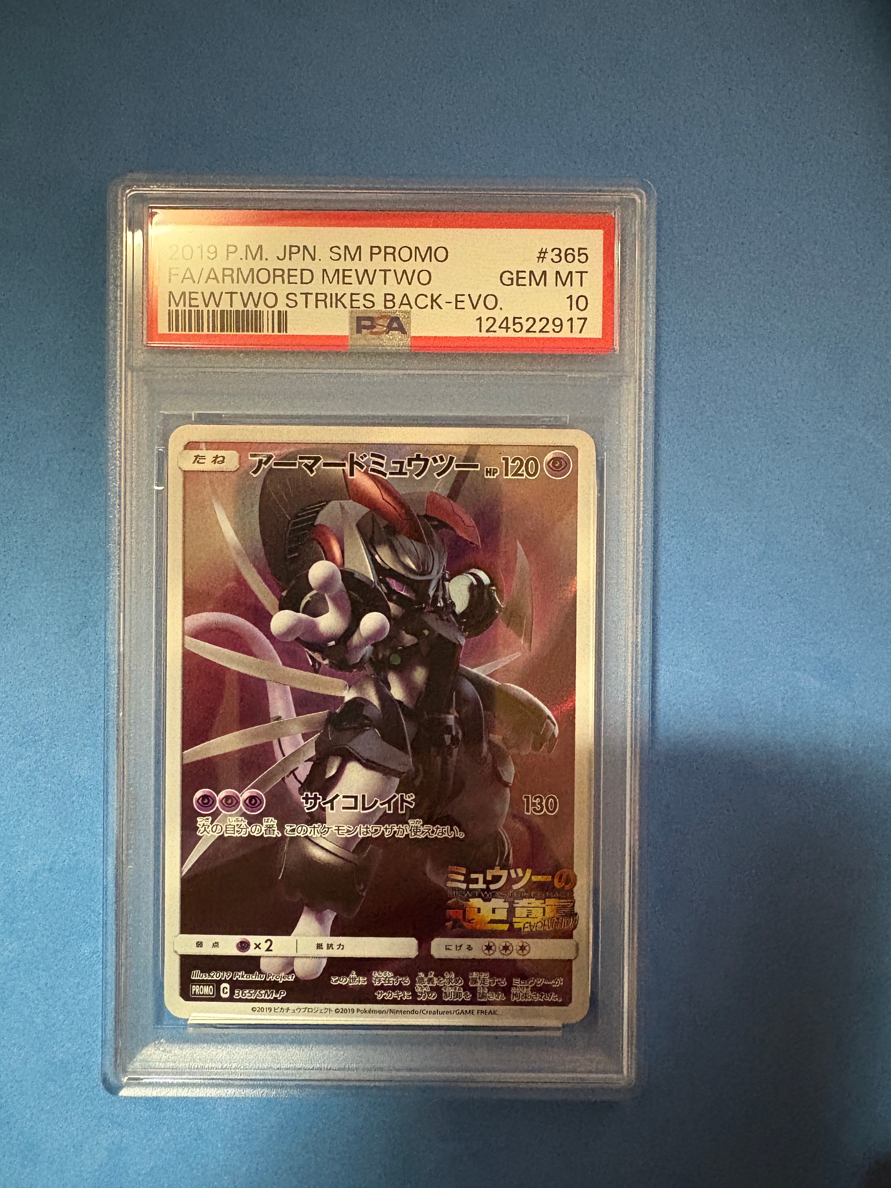 アーマードミュウツー: プロモ (開封済) [SM-P 365](プロモーションカード「SM-P」)