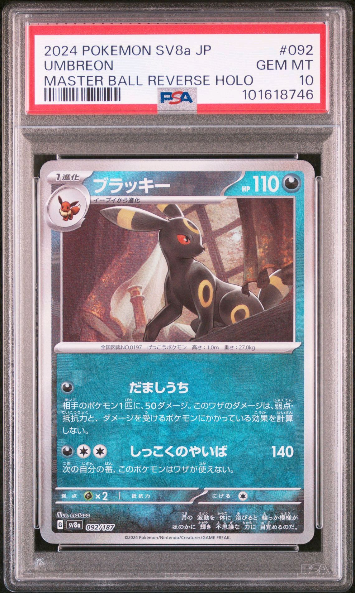 ブラッキー :マスターボールミラー [SV8a 092/187](ハイクラスパック「テラスタルフェスex」)