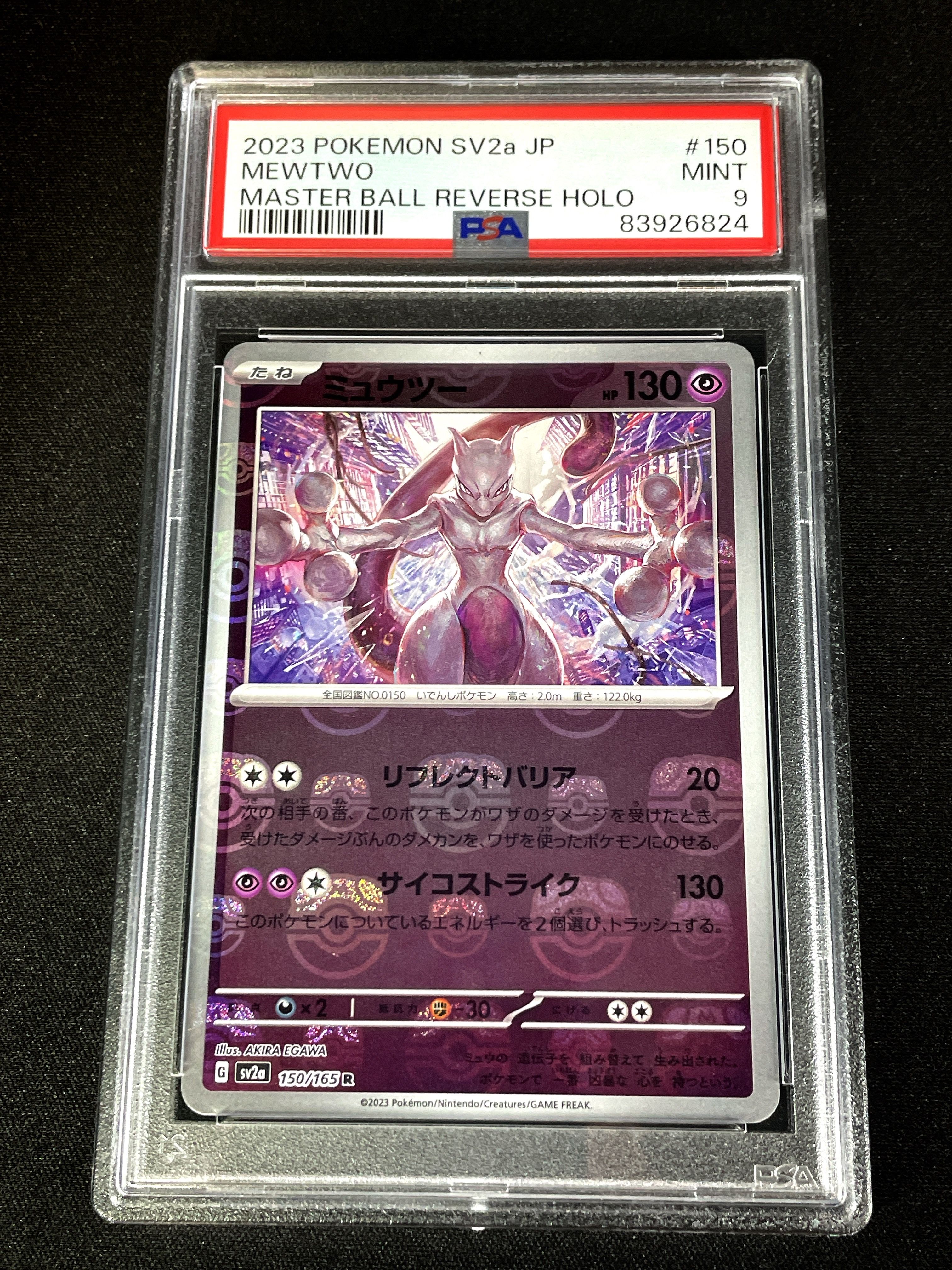 ミュウツー R: マスターボールミラー[SV2a 150/165](強化拡張パック「ポケモンカード151」)
