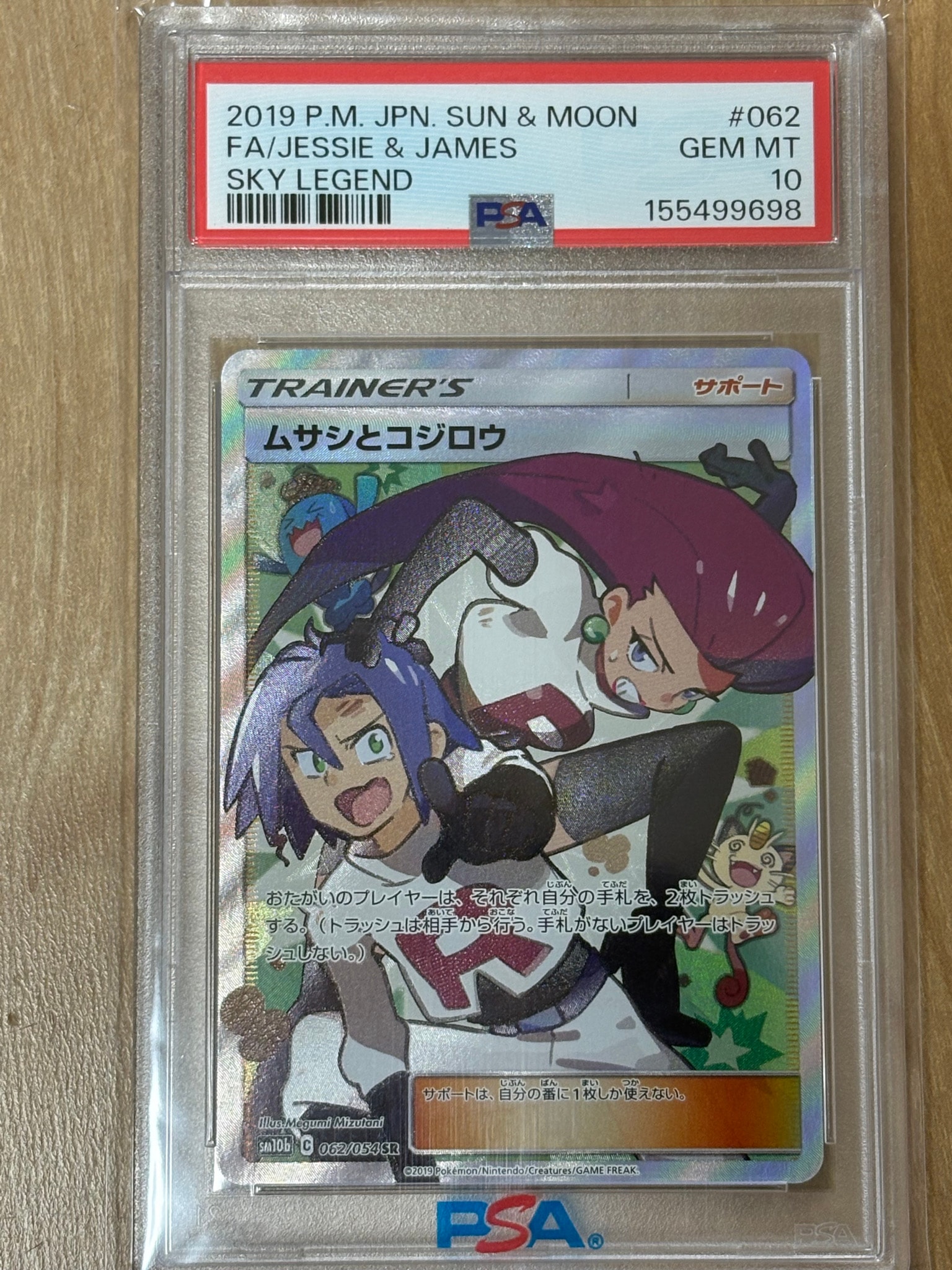 ムサシとコジロウ SR[SM10b 062/054](強化拡張パック「スカイ