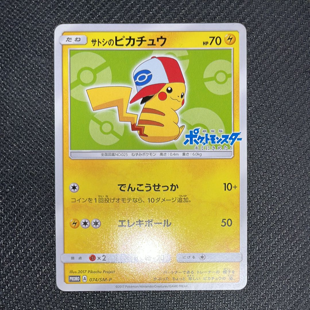 ポケモンカード サトシのピカチュウ 075/SM-P - メルカリ