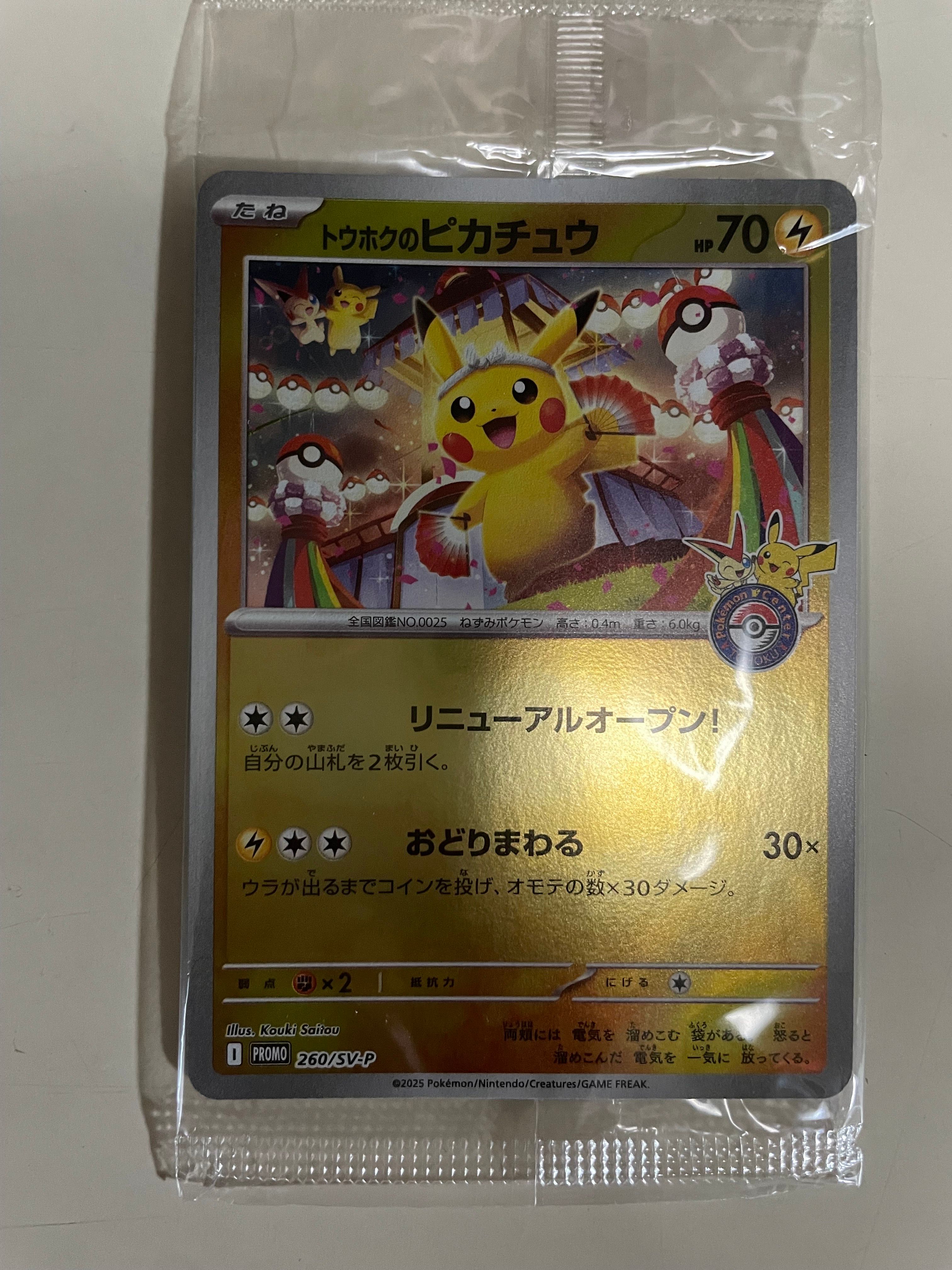 トウホクのピカチュウ P [SV-P 260](スペシャルBOX「ポケモンセンタートウホク」)