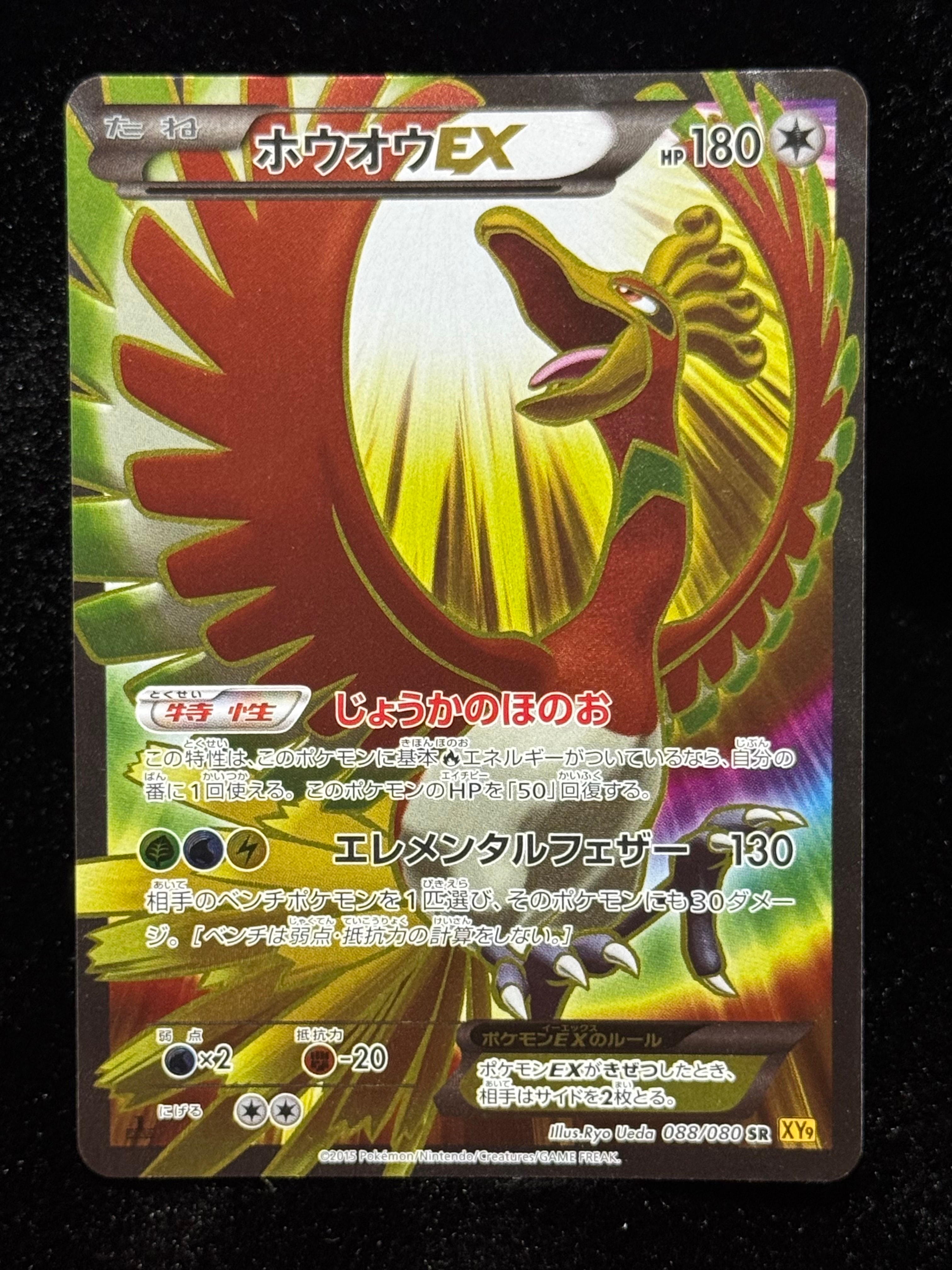 ホウオウEX SR :1ED [XY9 088/080](拡張パック「破天の怒り」)の新品
