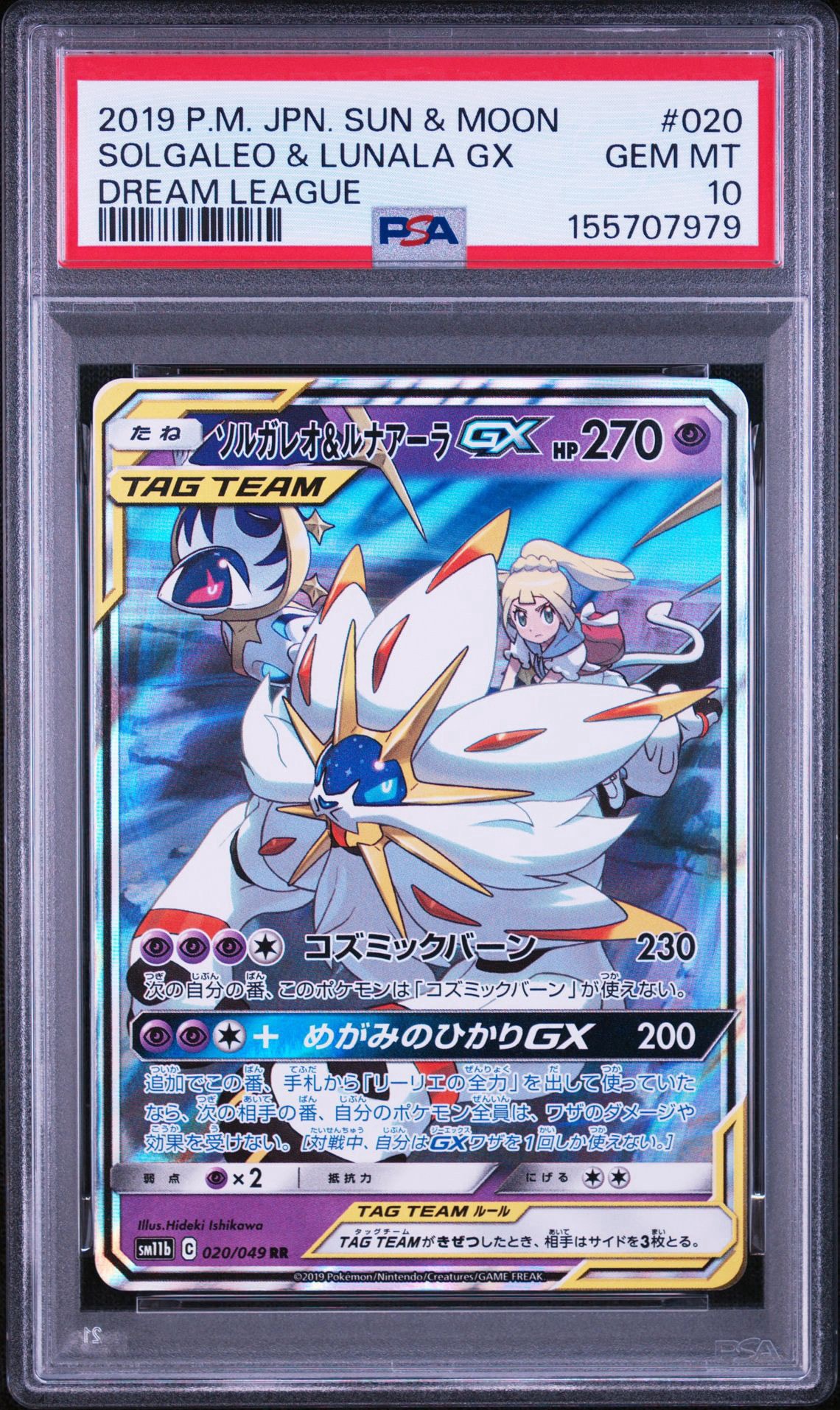 ソルガレオ&ルナアーラGX (リーリエ) RR[SM11b 020/049](強化拡張パック「ドリームリーグ」)
