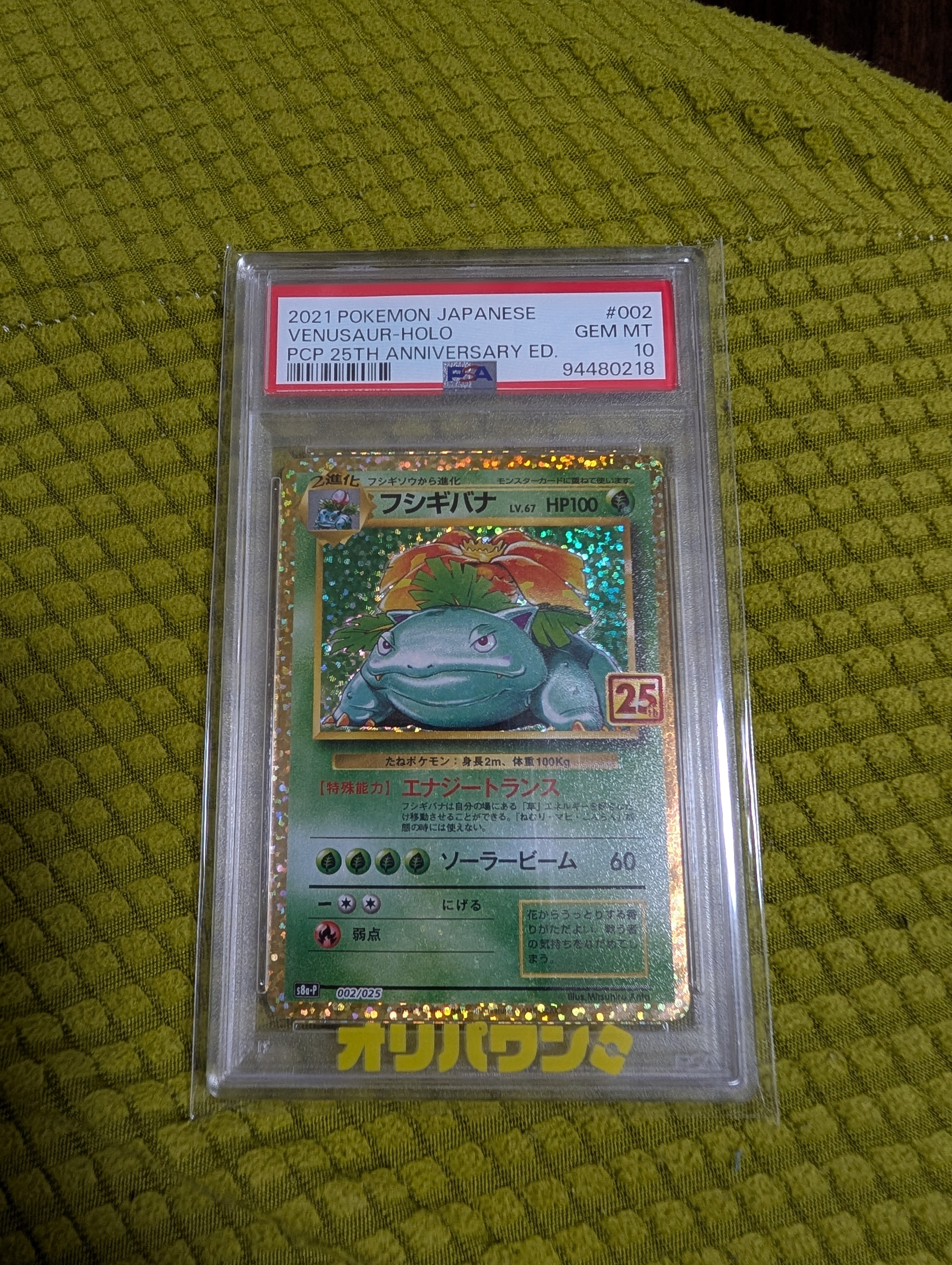 フシギバナ: プロモ[S8a-P 002/025](プロモカードパック 25th ANNIVERSARY edition)