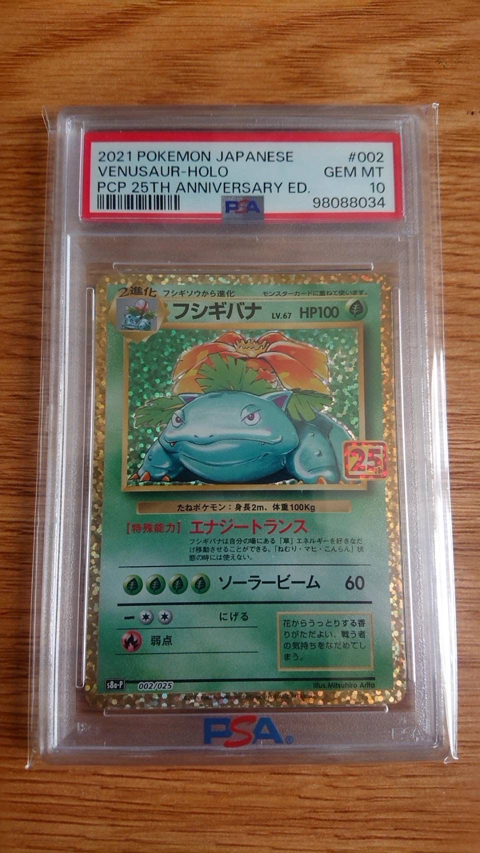 フシギバナ: プロモ[S8a-P 002/025](プロモカードパック 25th ANNIVERSARY edition)