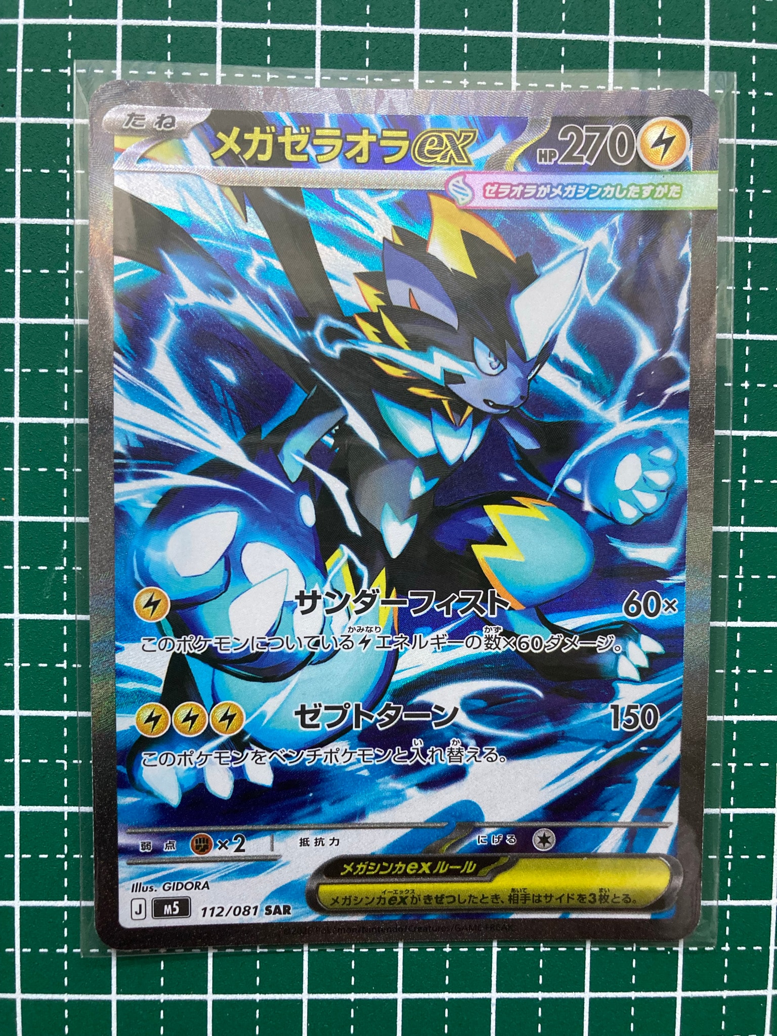 メガゼラオラex SAR [M5 112/081](拡張パック「アビスアイ」)