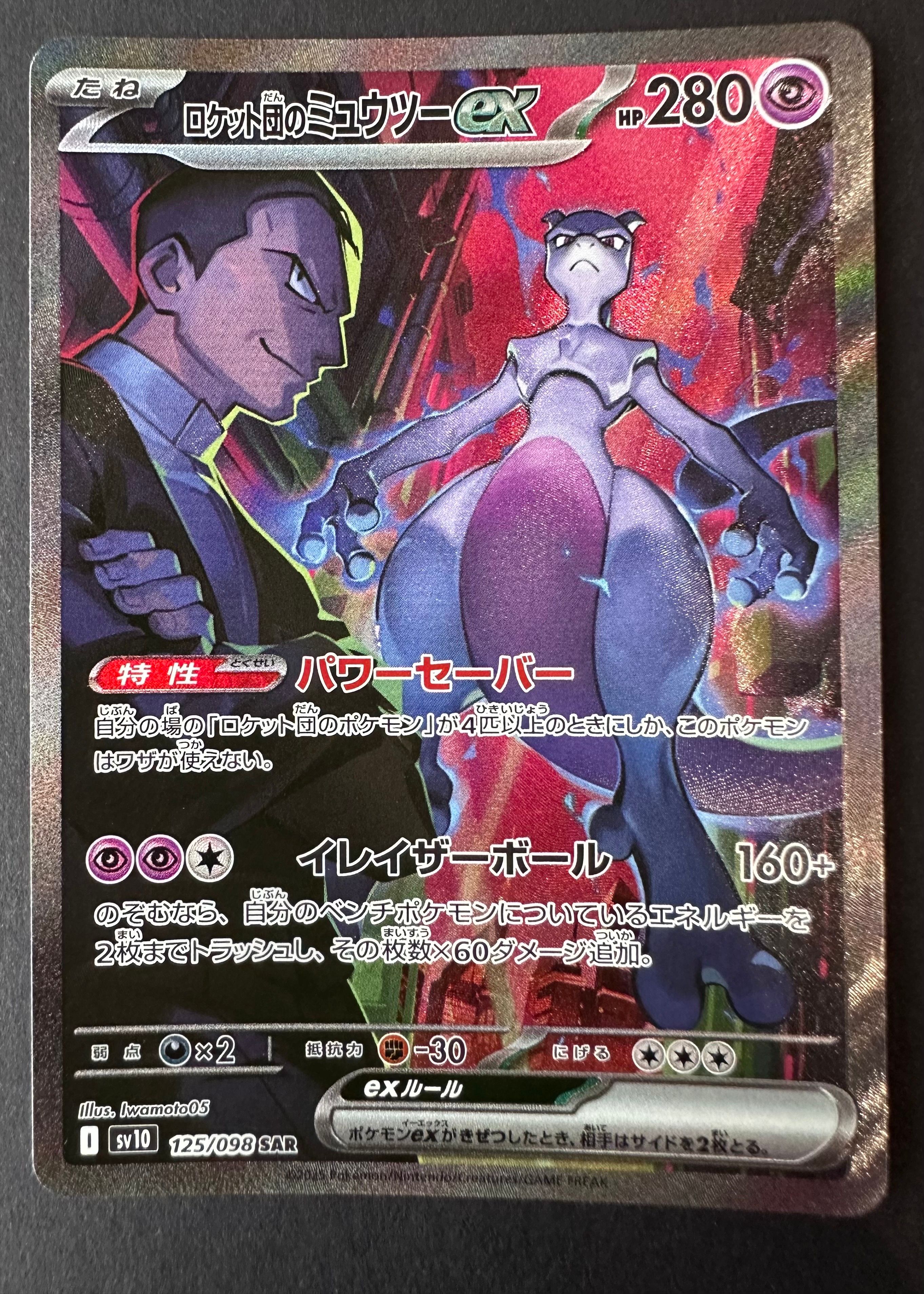 ロケット団のミュウツーex SAR [SV10 125/098](拡張パック「ロケット団の栄光」)