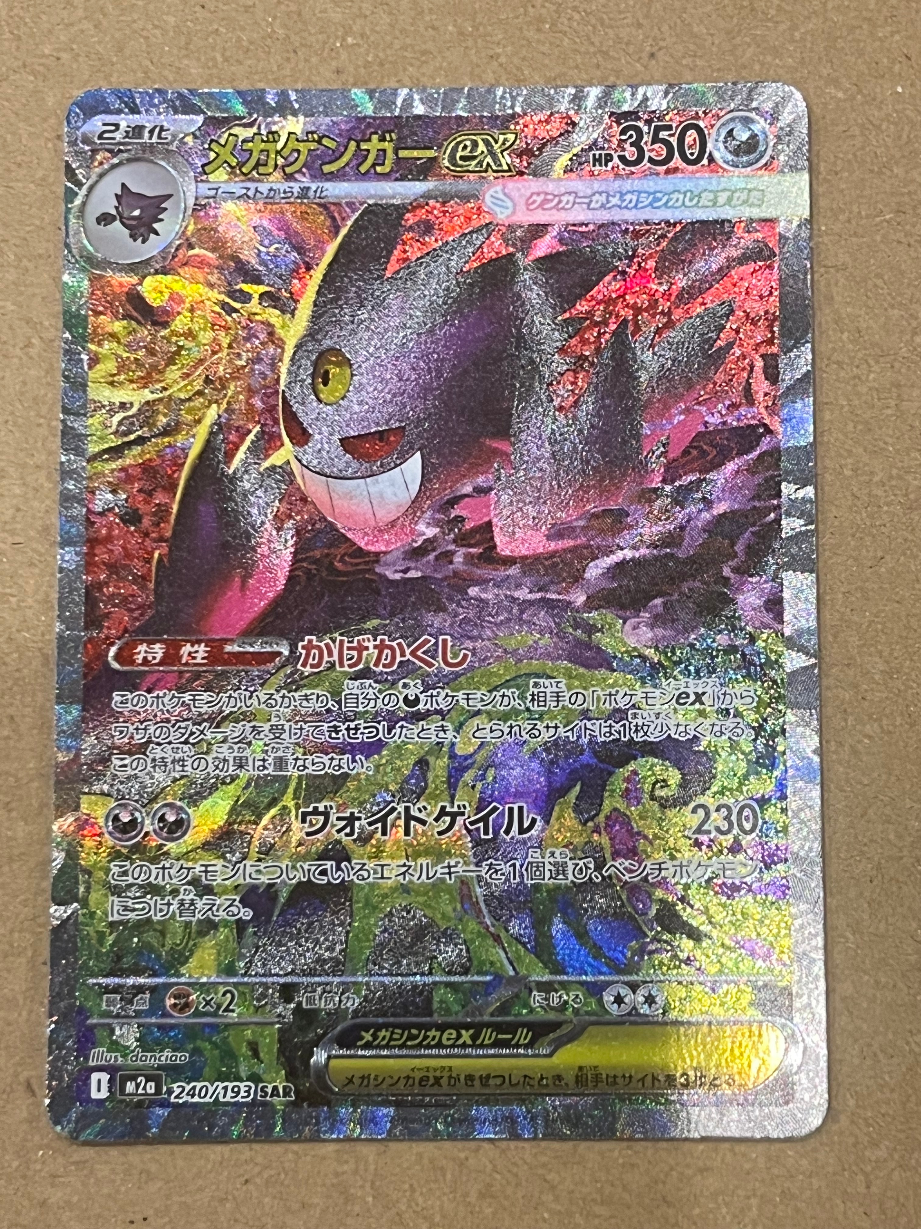 メガゲンガーex SAR [M2a 240/193](ハイクラスパック「MEGAドリームex」)