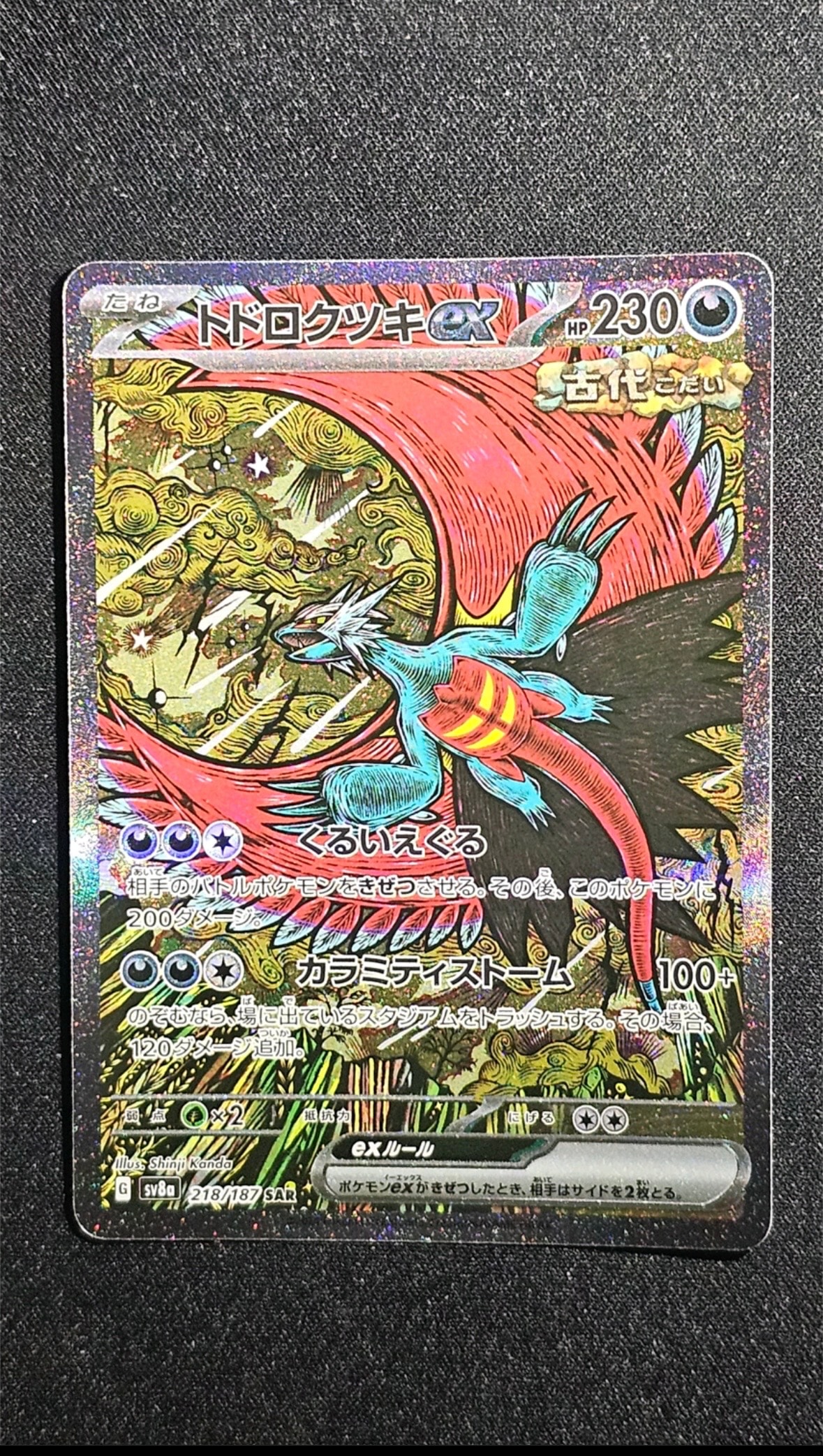トドロクツキex SAR [SV8a 218/187](ハイクラスパック「テラスタルフェスex」)
