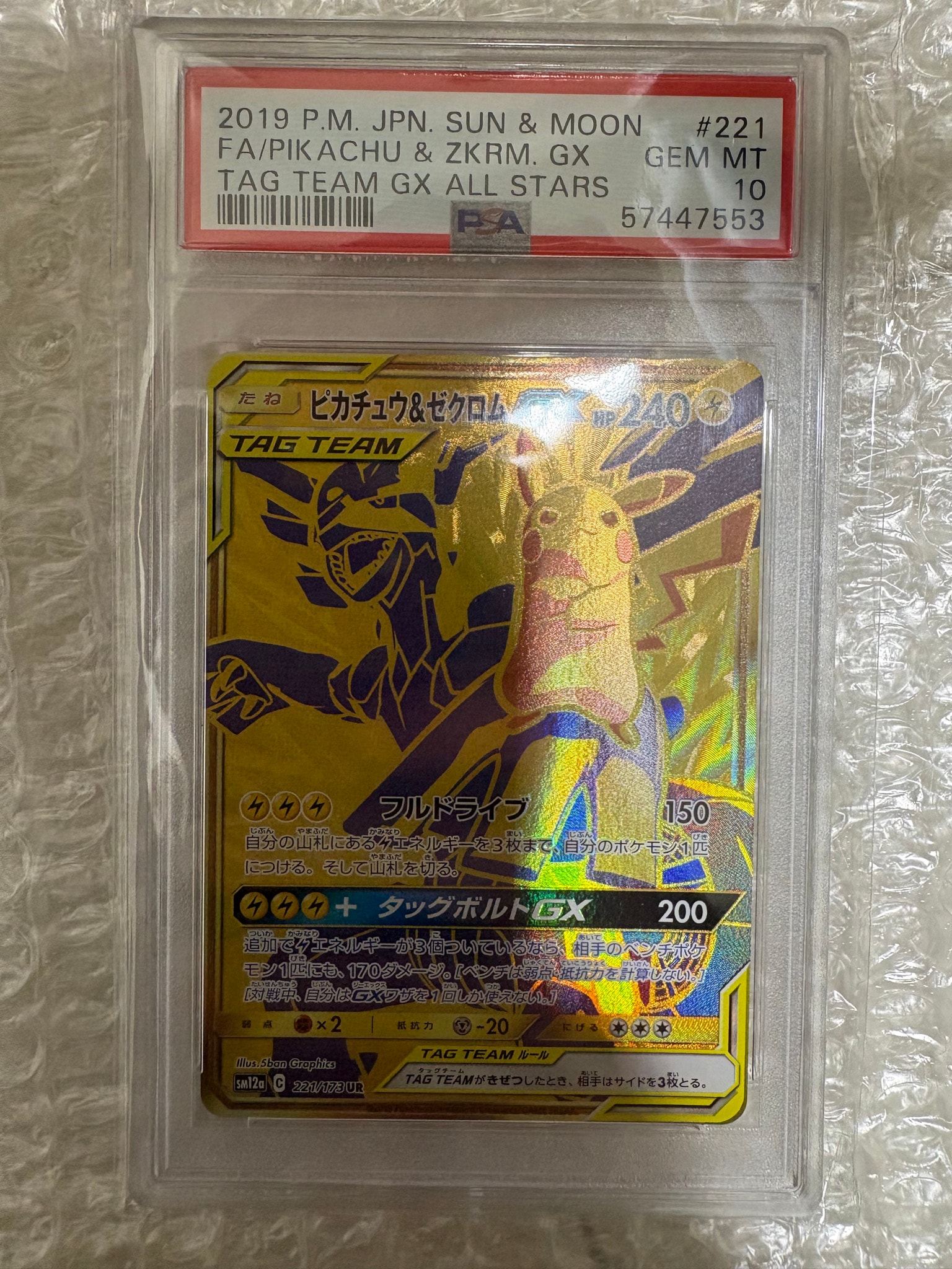 ピカチュウ&ゼクロムGX UR[SM12a 221/173](ハイクラスパック「TAG TEAM