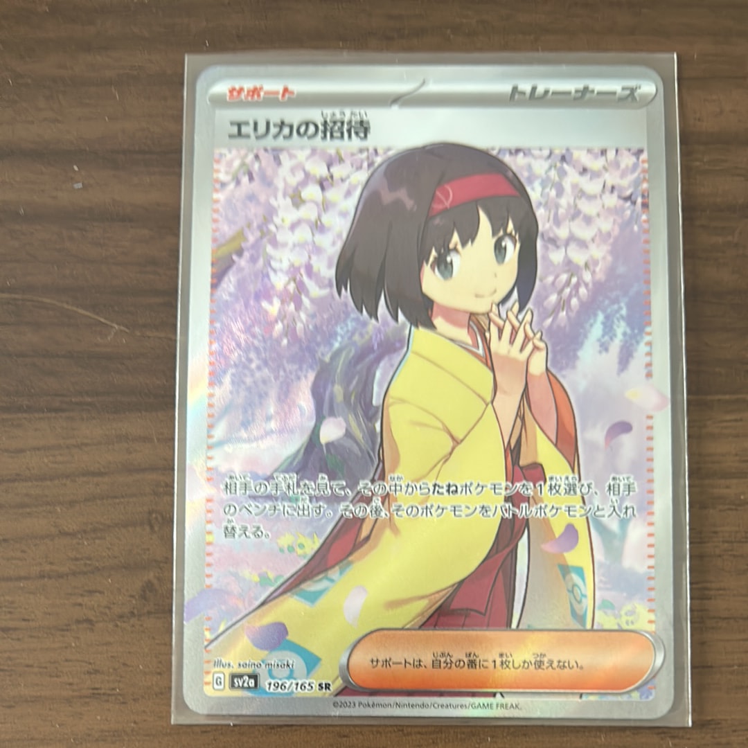 エリカの招待 SR[SV2a 196/165](強化拡張パック「ポケモンカード151」)