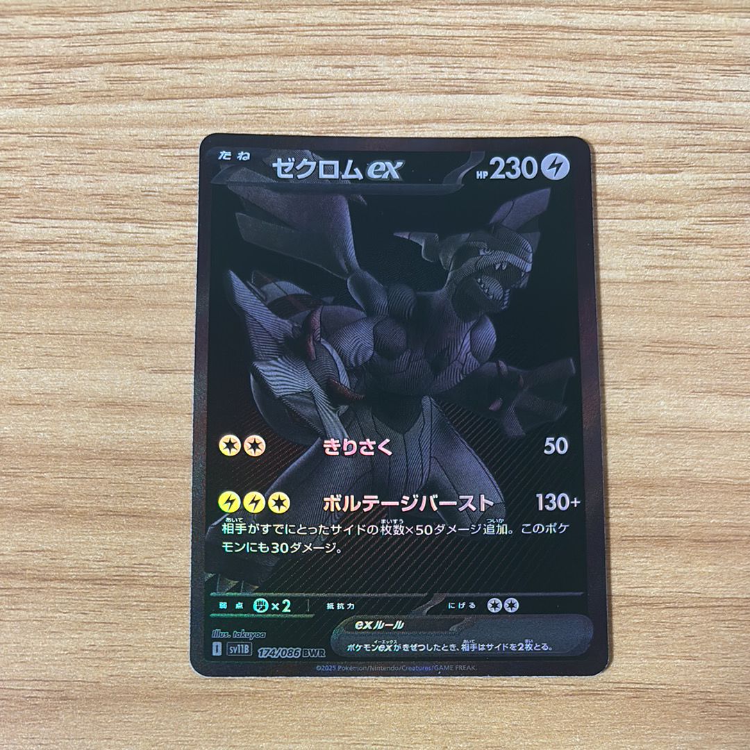 ゼクロムex BWR [SV11B 174/086](拡張パック「ブラックボルト」)