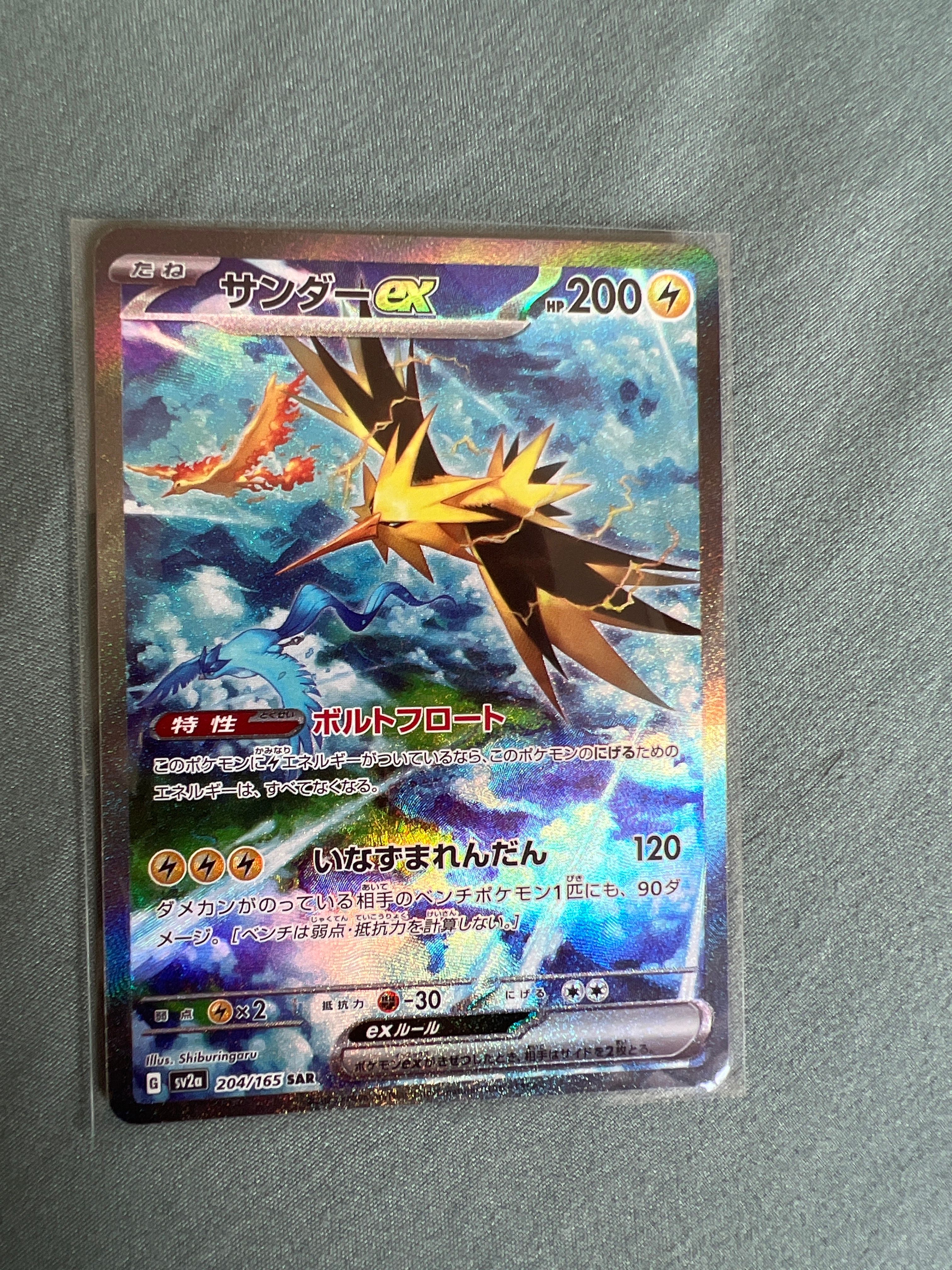 サンダーex SAR[SV2a 204/165](強化拡張パック「ポケモンカード151」)