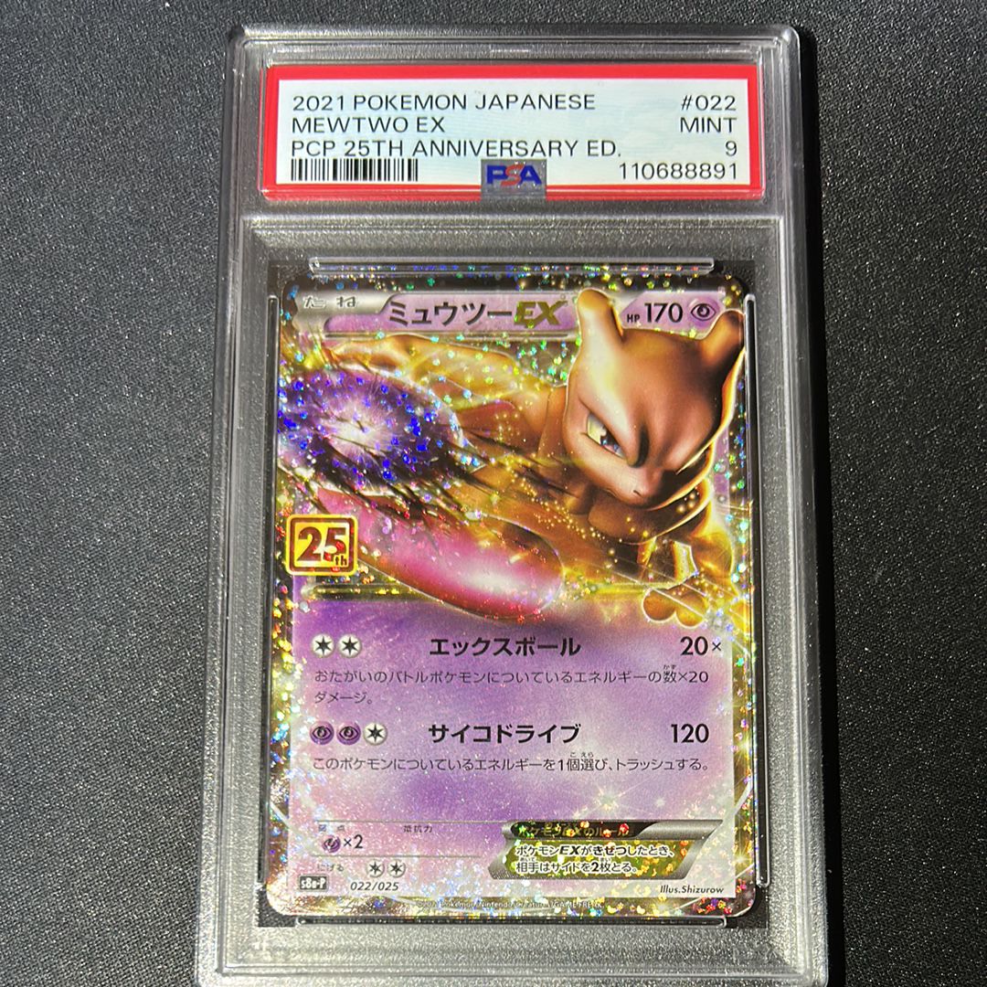 ミュウツーEX: プロモ[S8a-P 022/025](プロモカードパック 25th ANNIVERSARY edition)