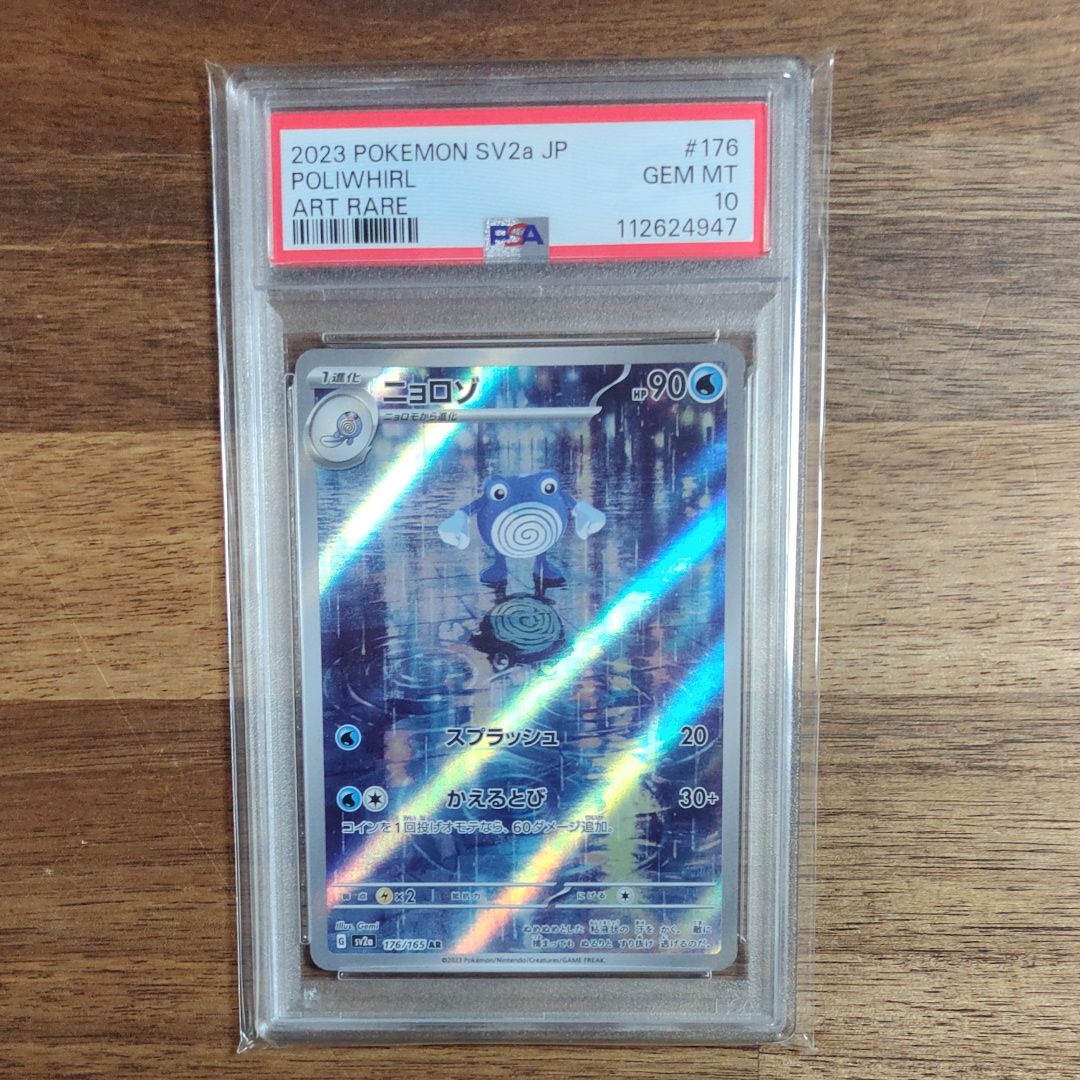 ニョロゾ AR[SV2a 176/165](強化拡張パック「ポケモンカード151」)