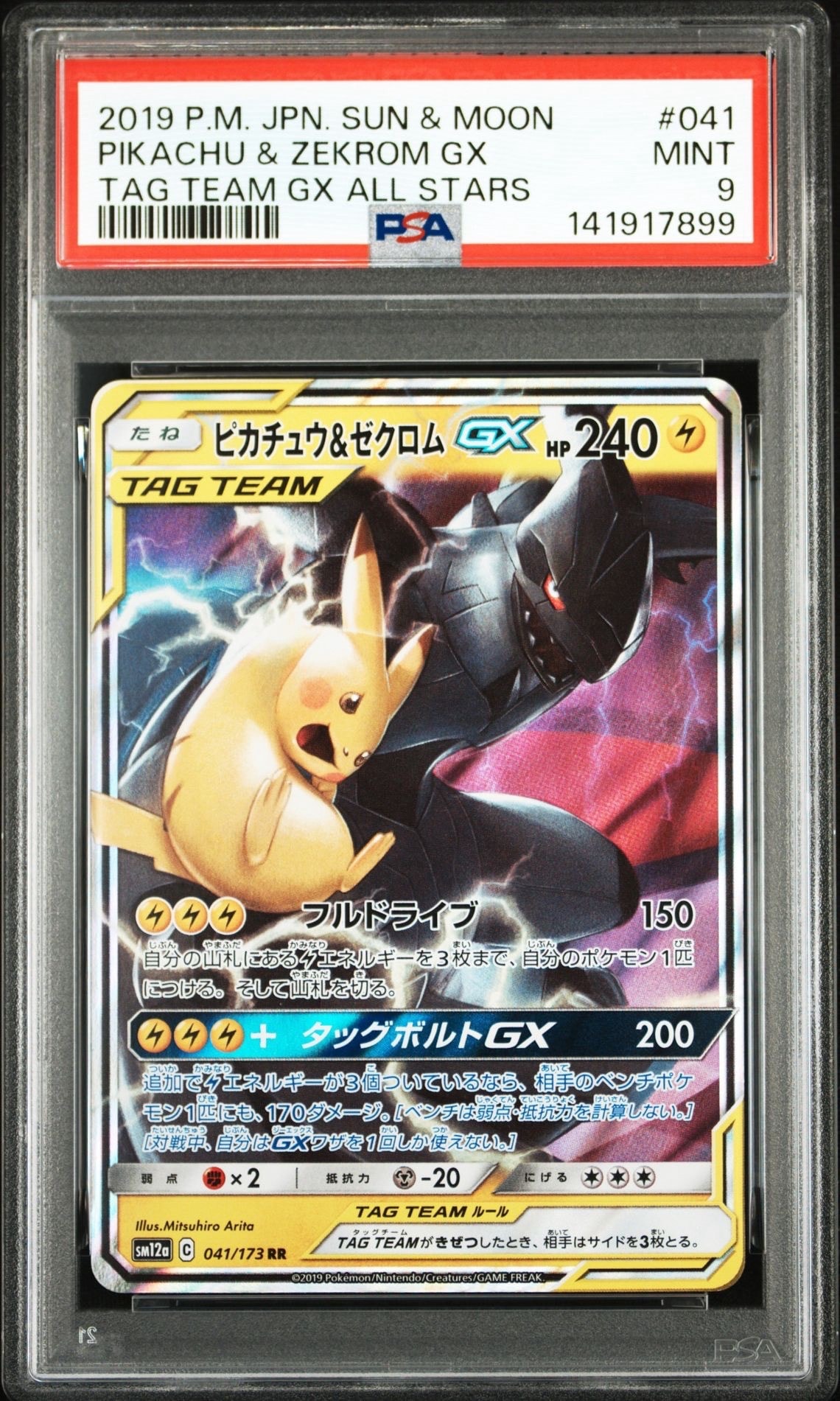 ピカチュウ&ゼクロムGX RR [SM9 031/095](拡張パック「タッグボルト