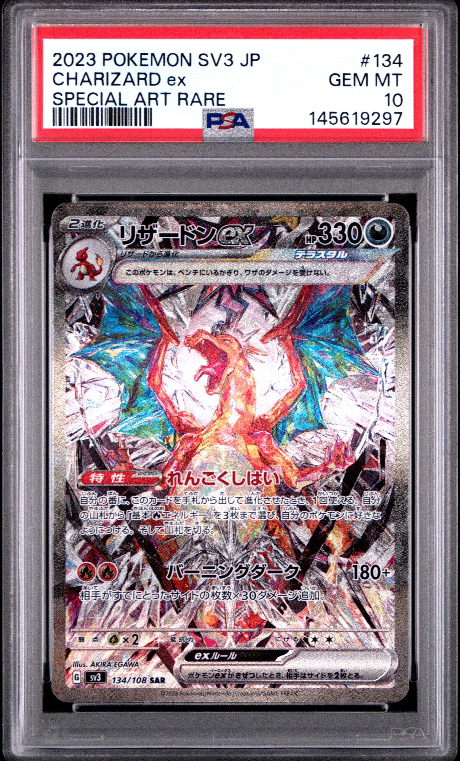 リザードンex SAR[SV3 134/108](拡張パック「黒炎の支配者」)