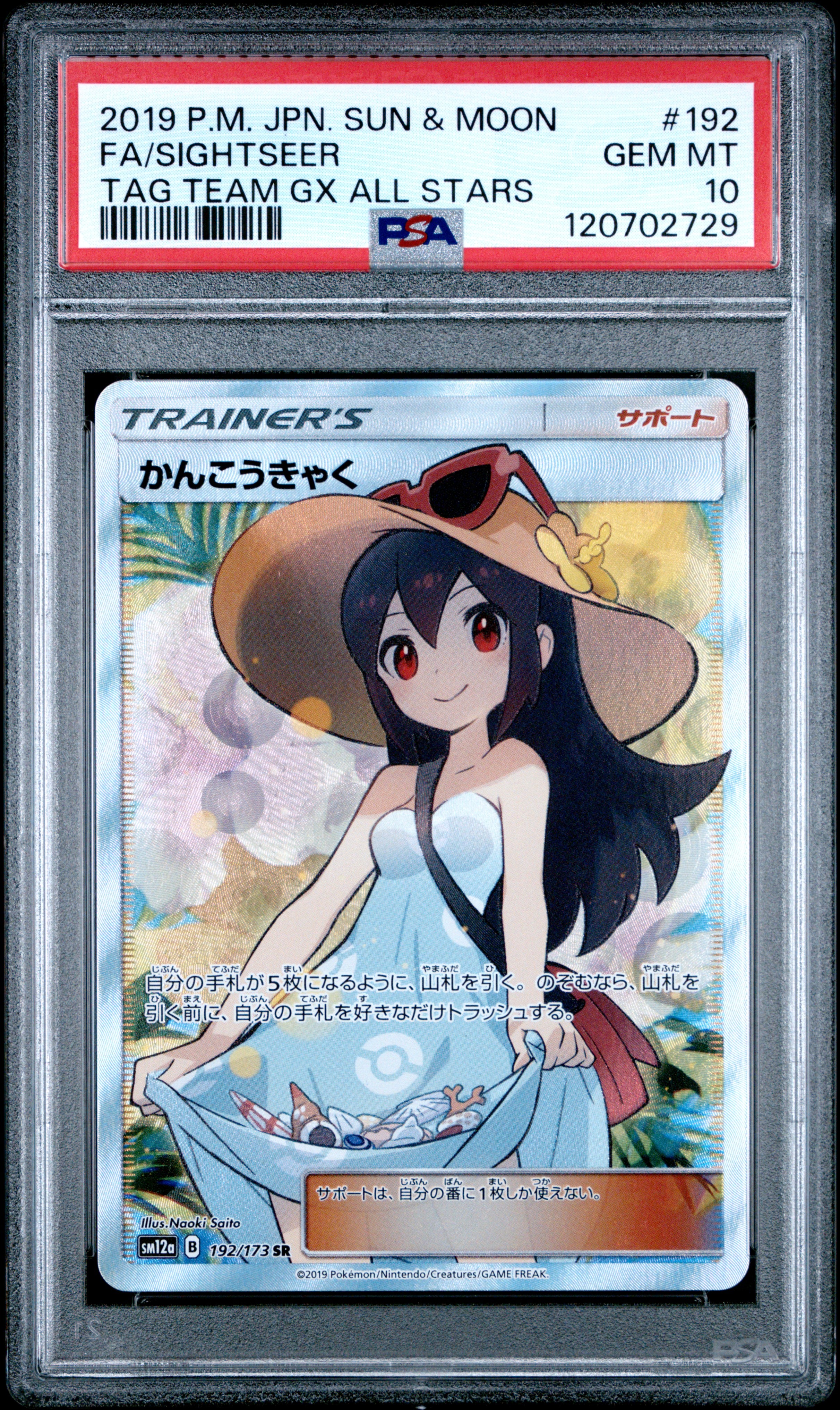 かんこうきゃく SR[SM12a 192/173](ハイクラスパック「TAG TEAM GX タッグオールスターズ」)
