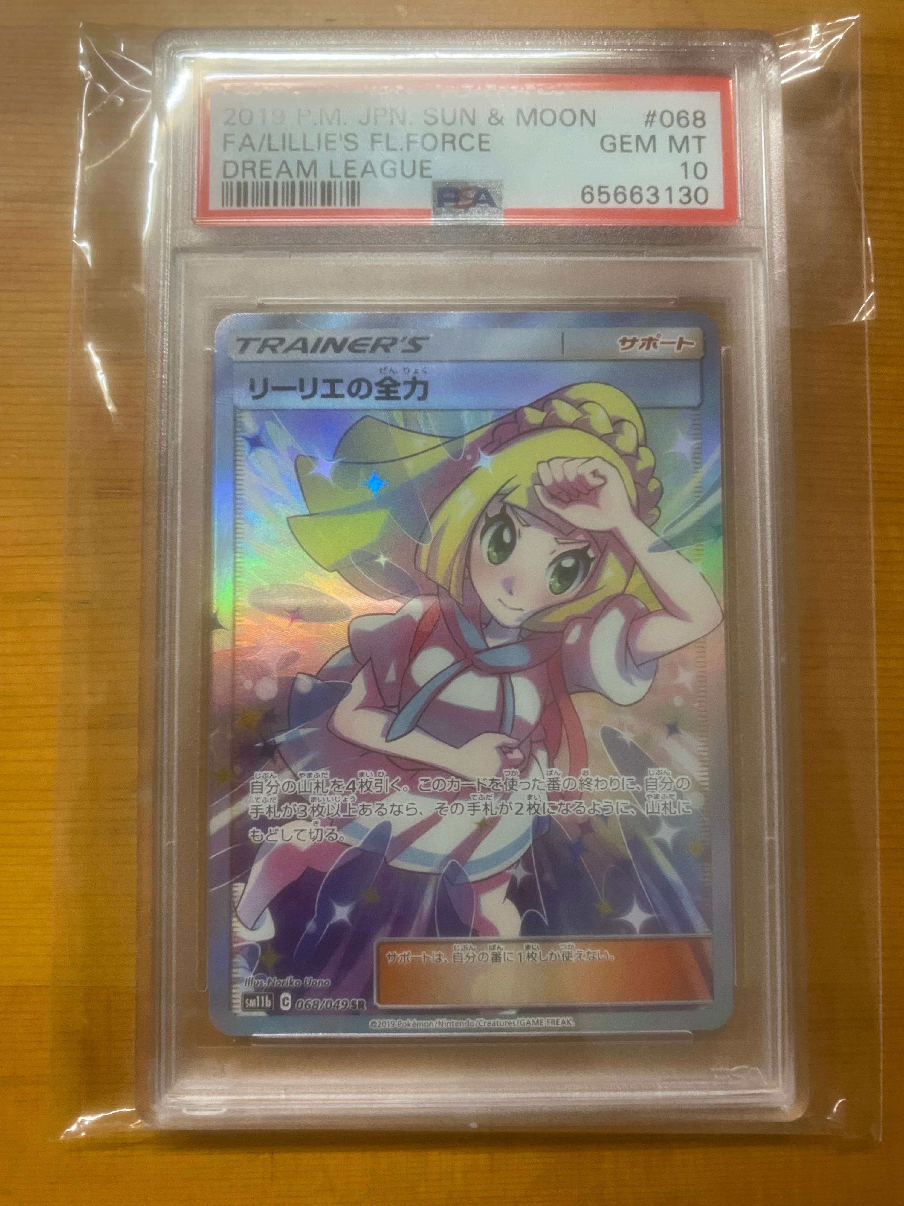 リーリエの全力 SR[SM11b 068/049](強化拡張パック「ドリームリーグ」)