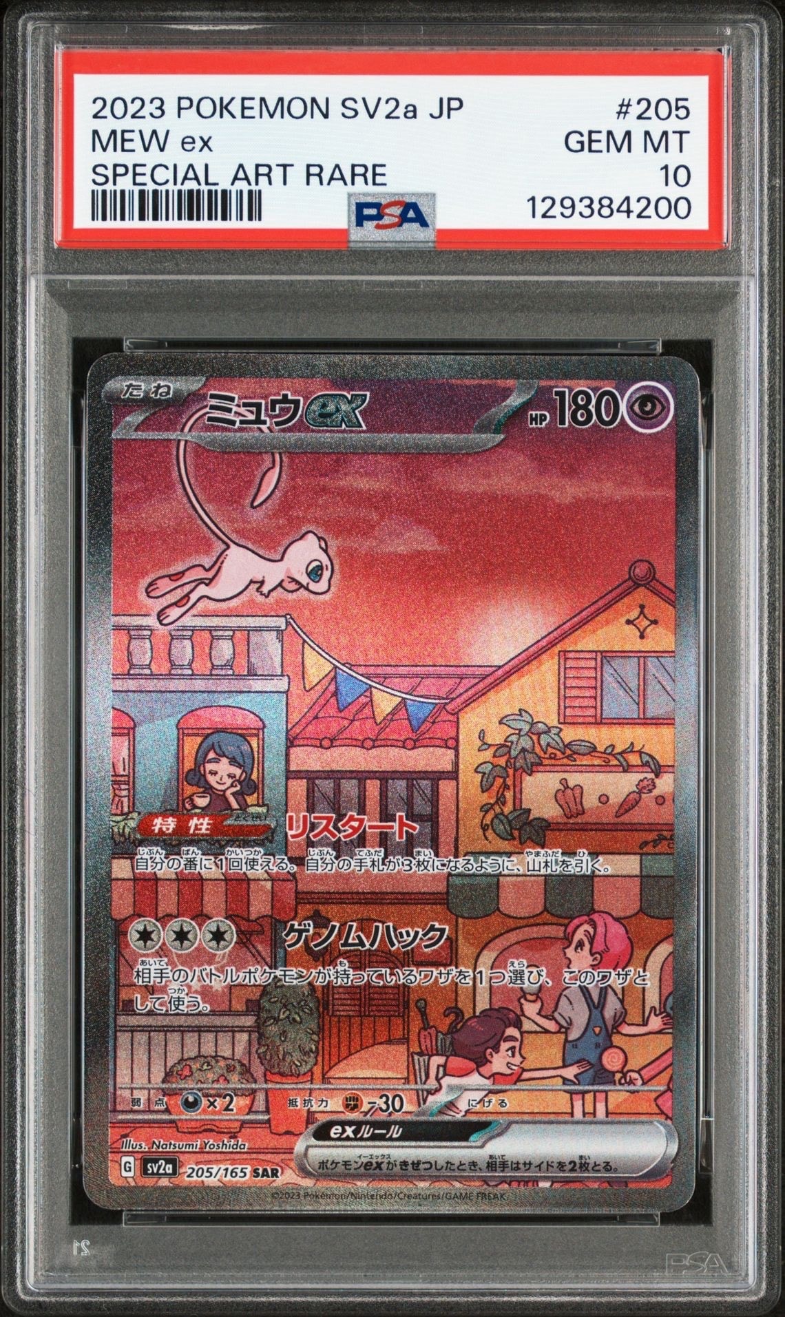 ミュウex SAR[SV2a 205/165](強化拡張パック「ポケモンカード151」)