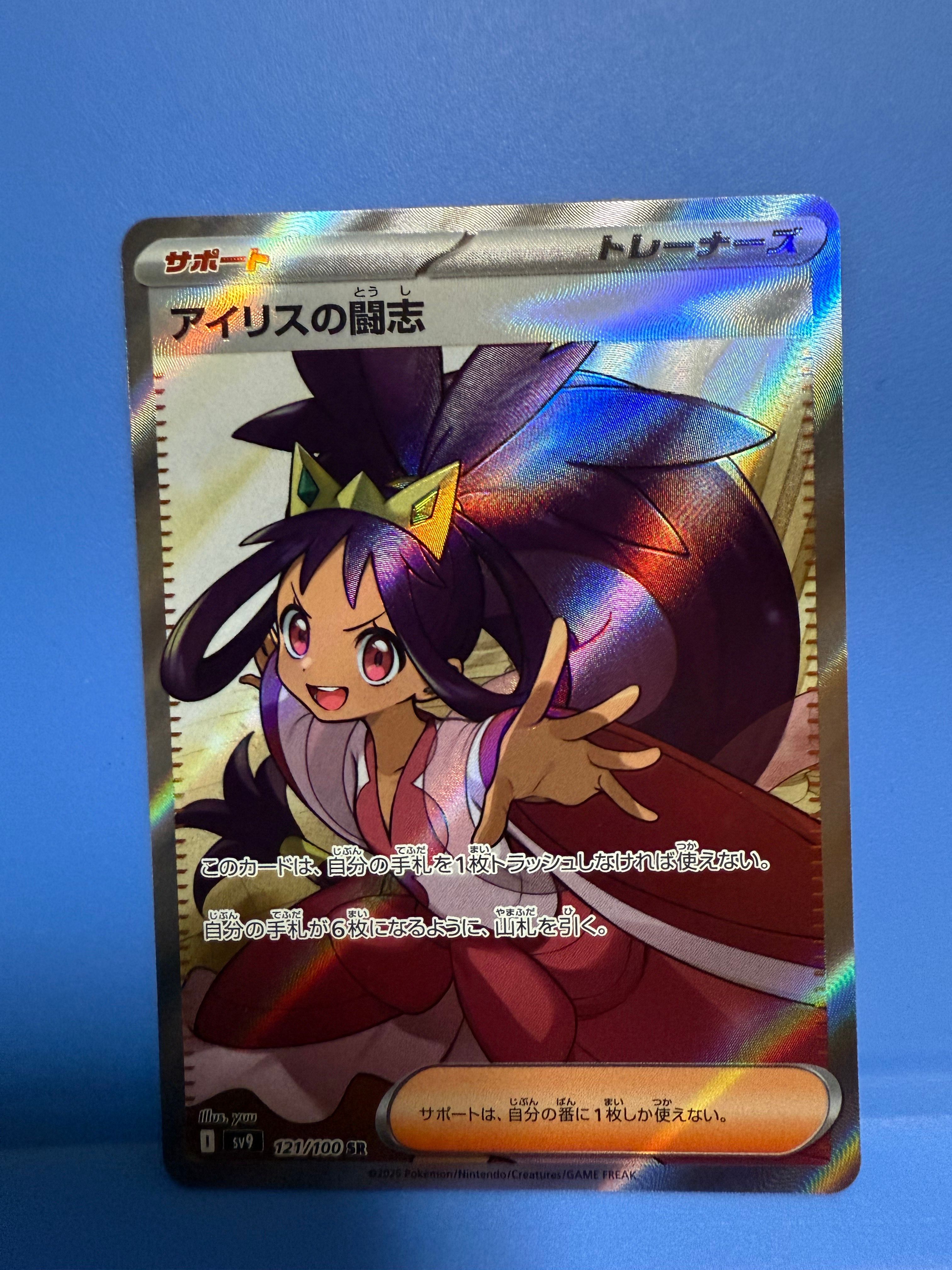 アイリスの闘志 SR [SV9 121/100](拡張パック「バトルパートナーズ」)