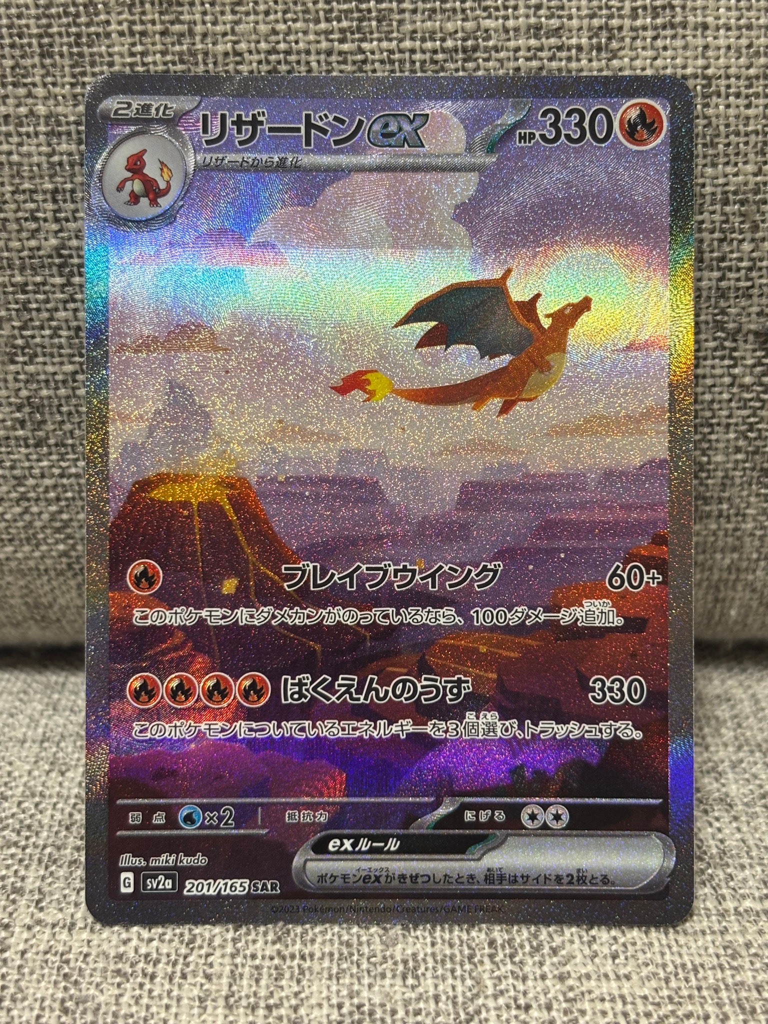 リザードンex SAR [SV2a 201/165](強化拡張パック「ポケモンカード151」)