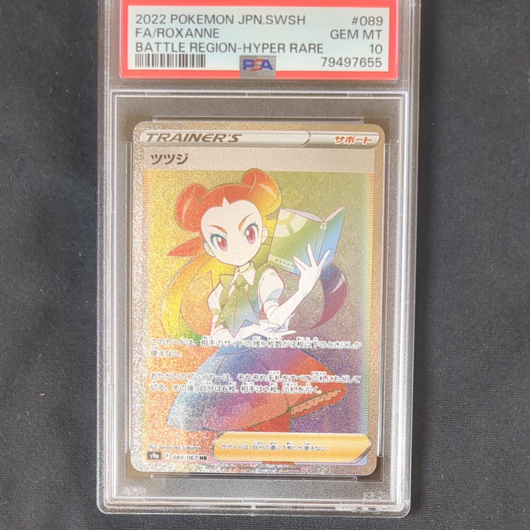 PSA10】ツツジ HR[S9a 089/067](強化拡張パック「バトルリージョン
