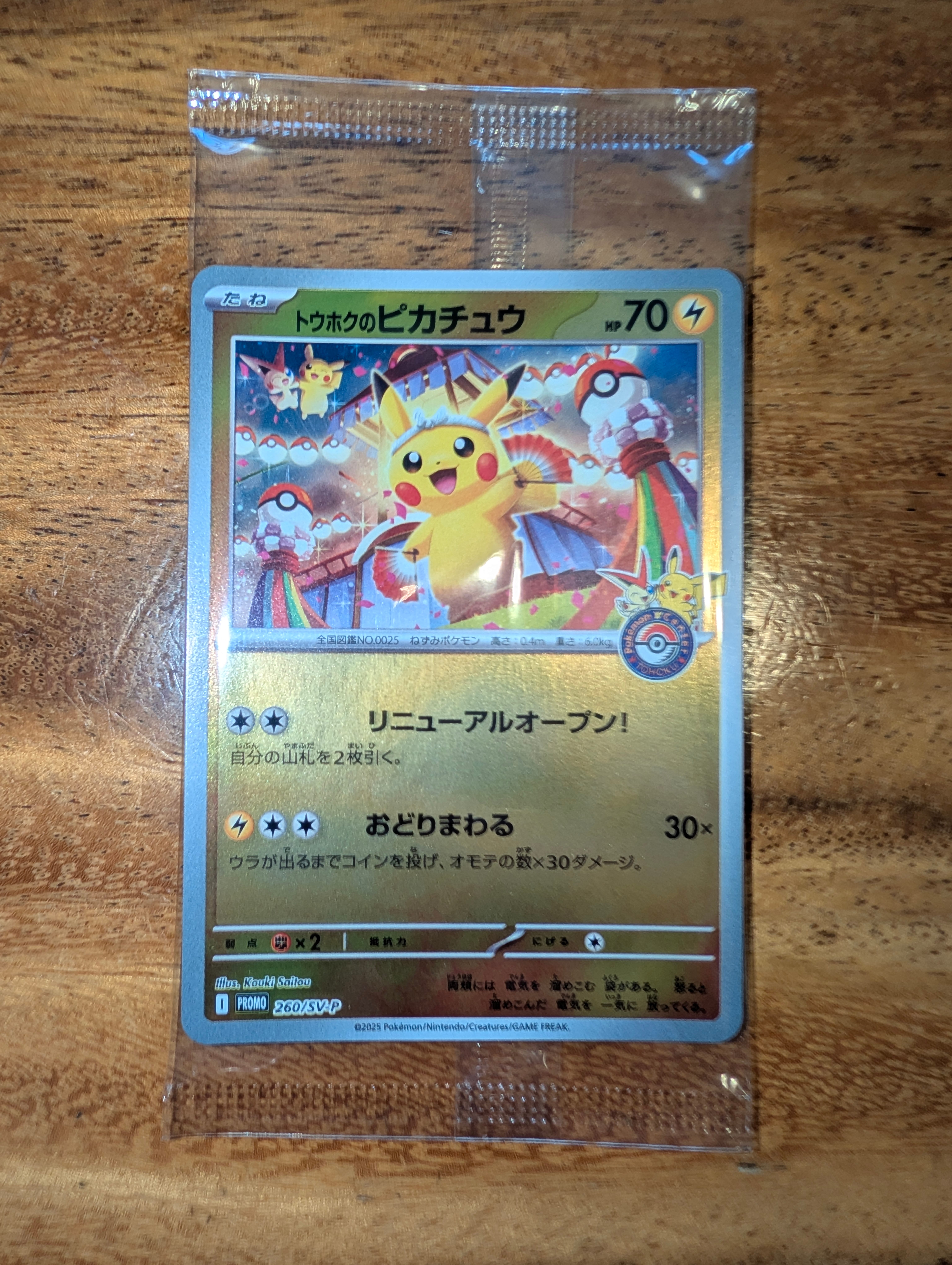 トウホクのピカチュウ P [SV-P 260](スペシャルBOX「ポケモンセンタートウホク」)