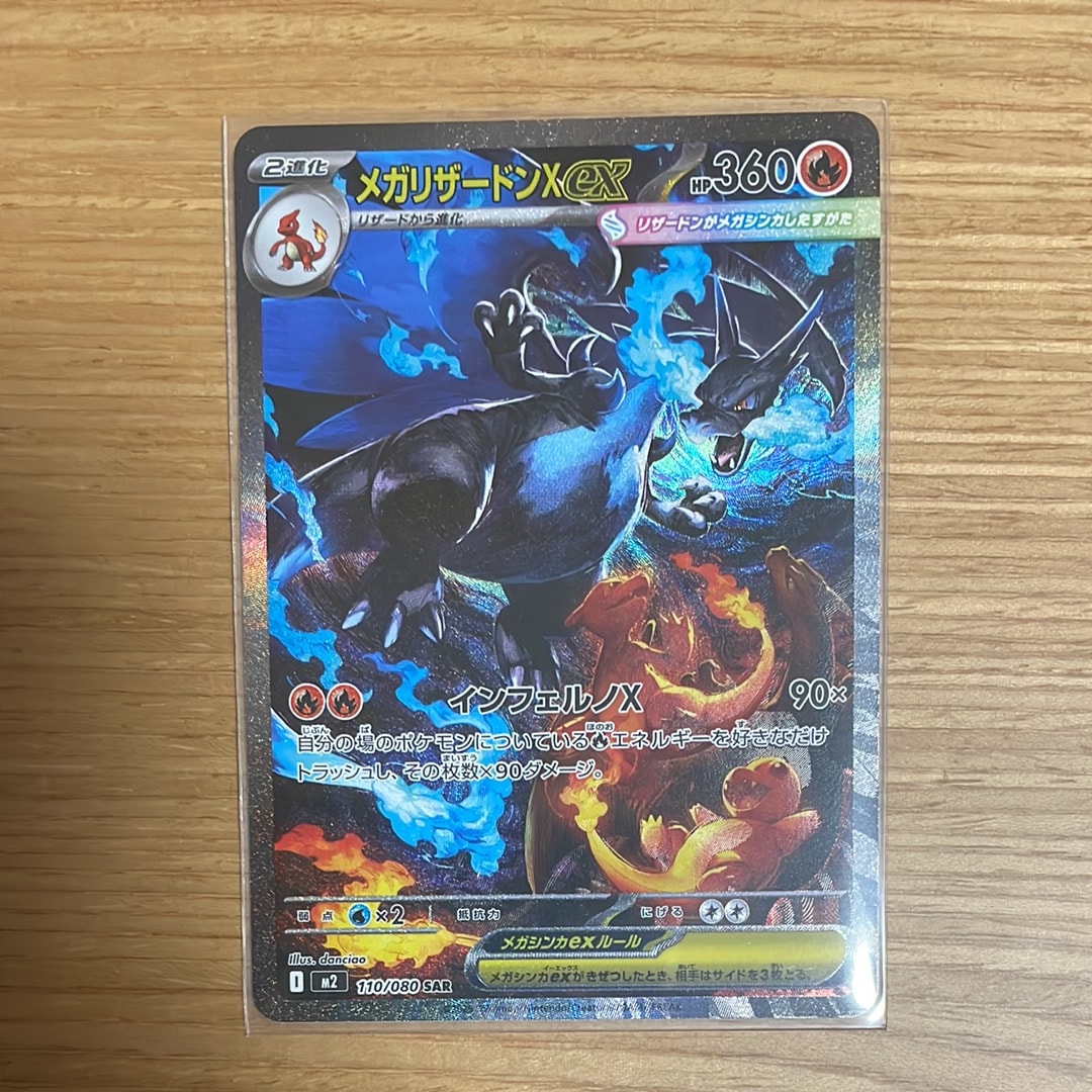 メガリザードンXex SAR [M2 110/080](拡張パック「インフェルノX」)