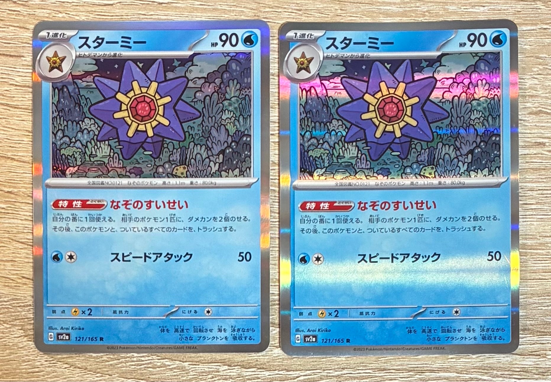 スターミー R[SV2a 121/165](強化拡張パック「ポケモンカード151」)
