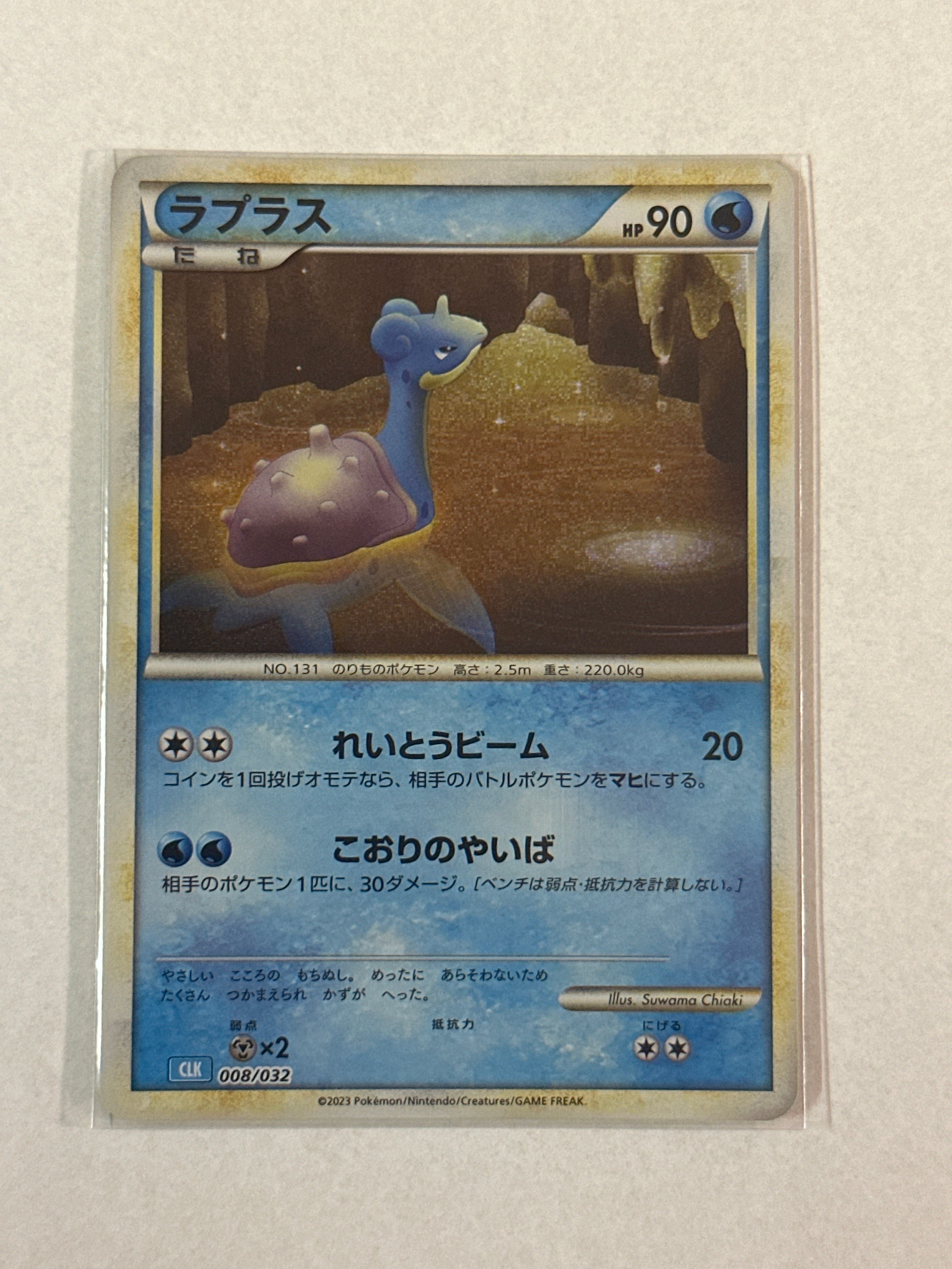 ラプラス [CLK 008/032](ポケモンカードゲーム Classic)