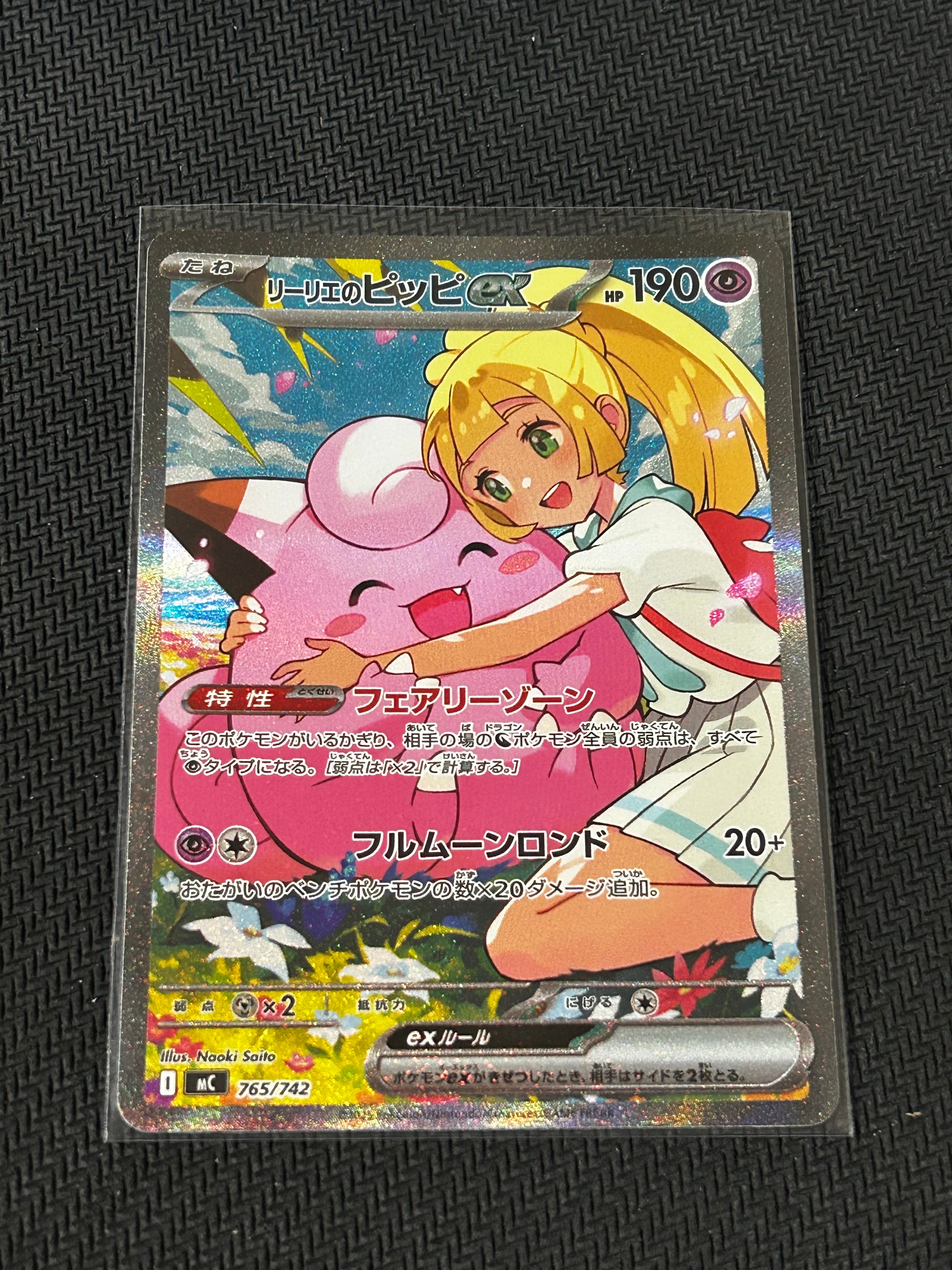 リーリエのピッピex SAR仕様 [MC 765/742](スタートデッキ100「バトルコレクション」)