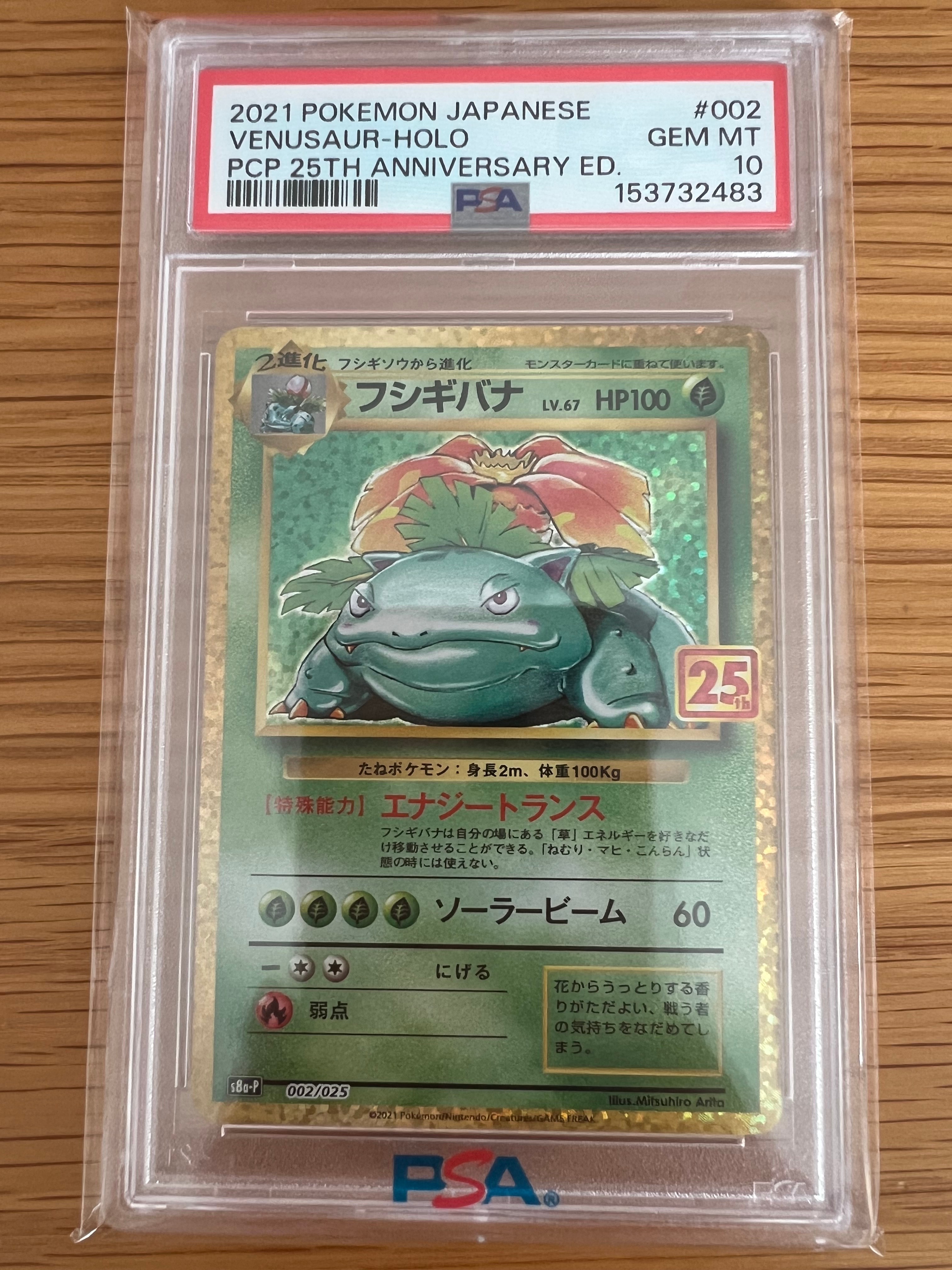 フシギバナ: プロモ[S8a-P 002/025](プロモカードパック 25th ANNIVERSARY edition)