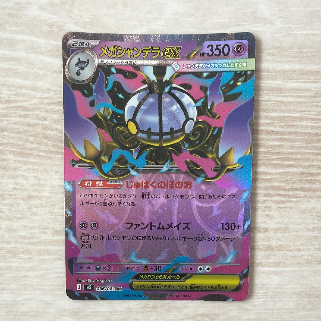 メガシャンデラex RR [M5 036/081](拡張パック「アビスアイ」)
