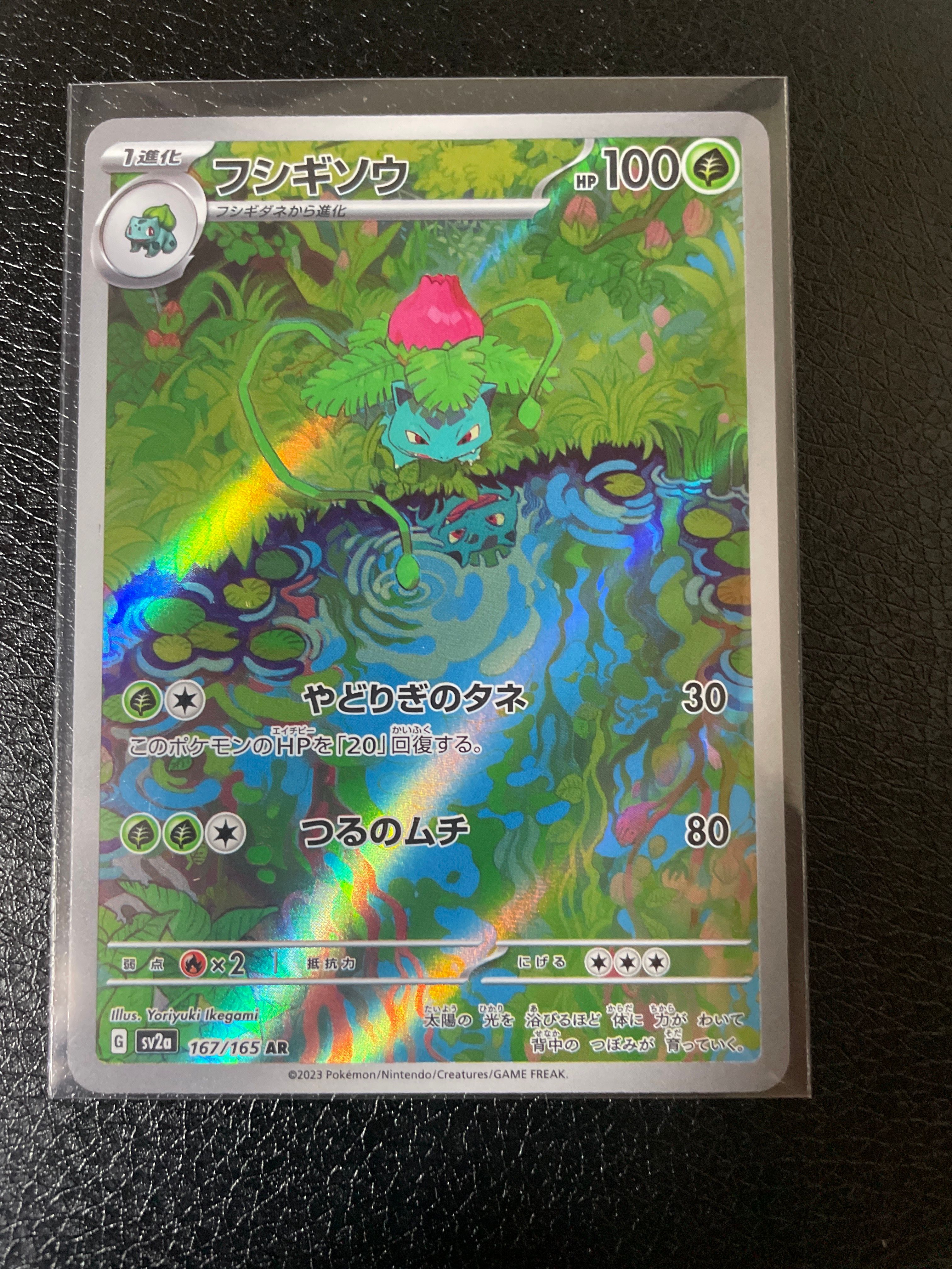 フシギソウ AR[SV2a 167/165](強化拡張パック「ポケモンカード151」)