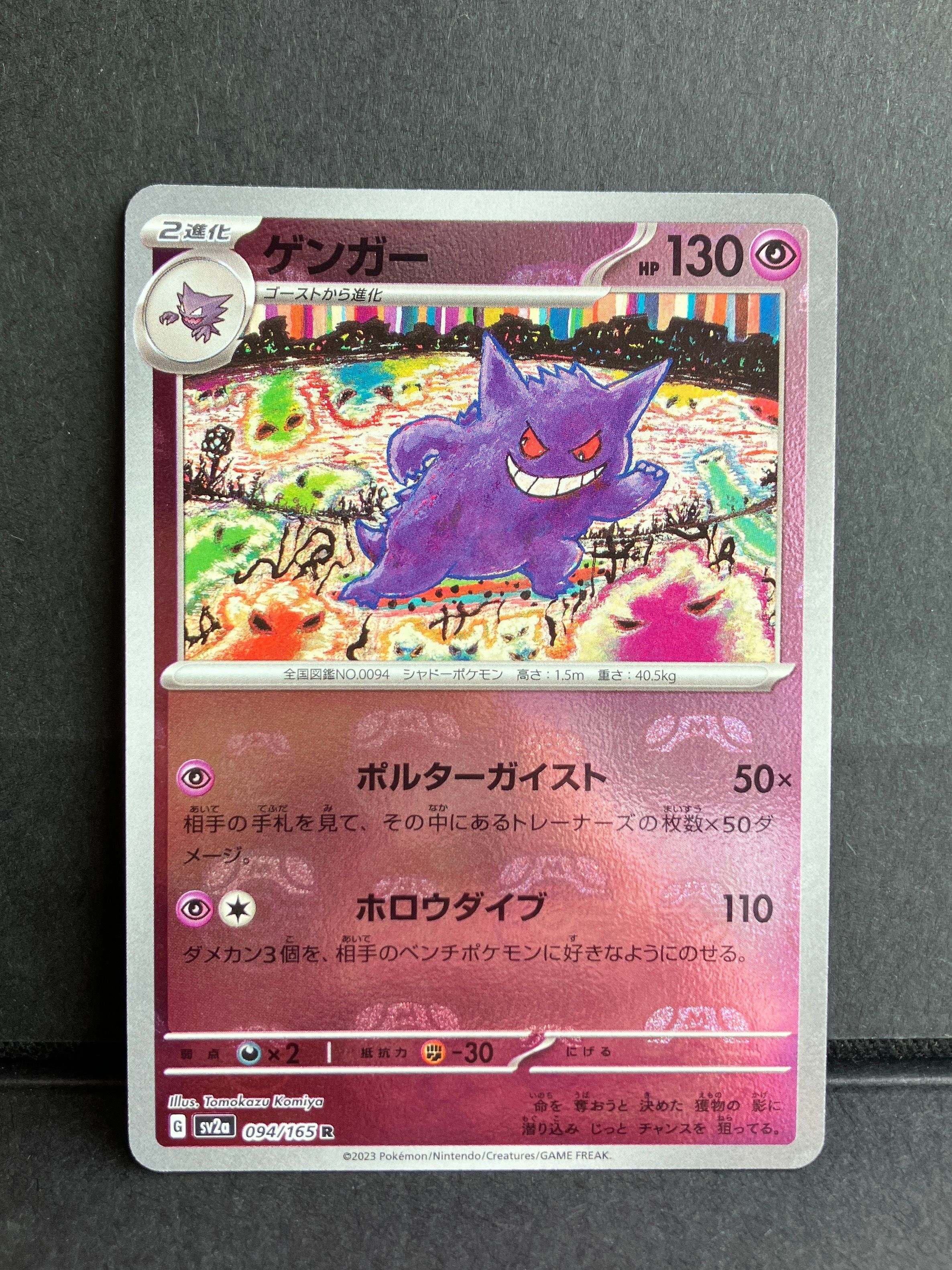 ゲンガー R: マスターボールミラー[SV2a 094/165](強化拡張パック「ポケモンカード151」)