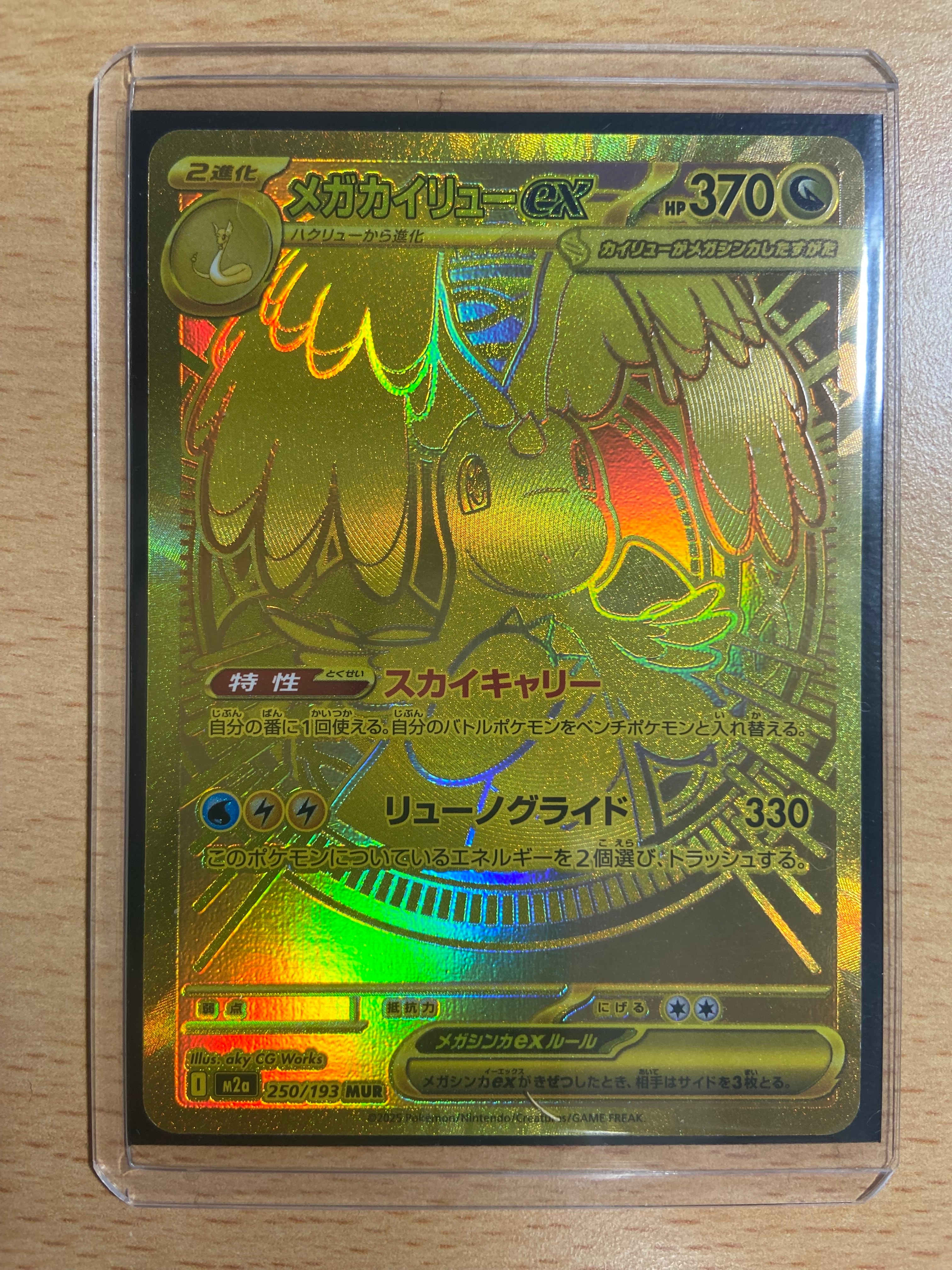 メガカイリューex MUR [M2a 250/193](ハイクラスパック「MEGAドリームex」)