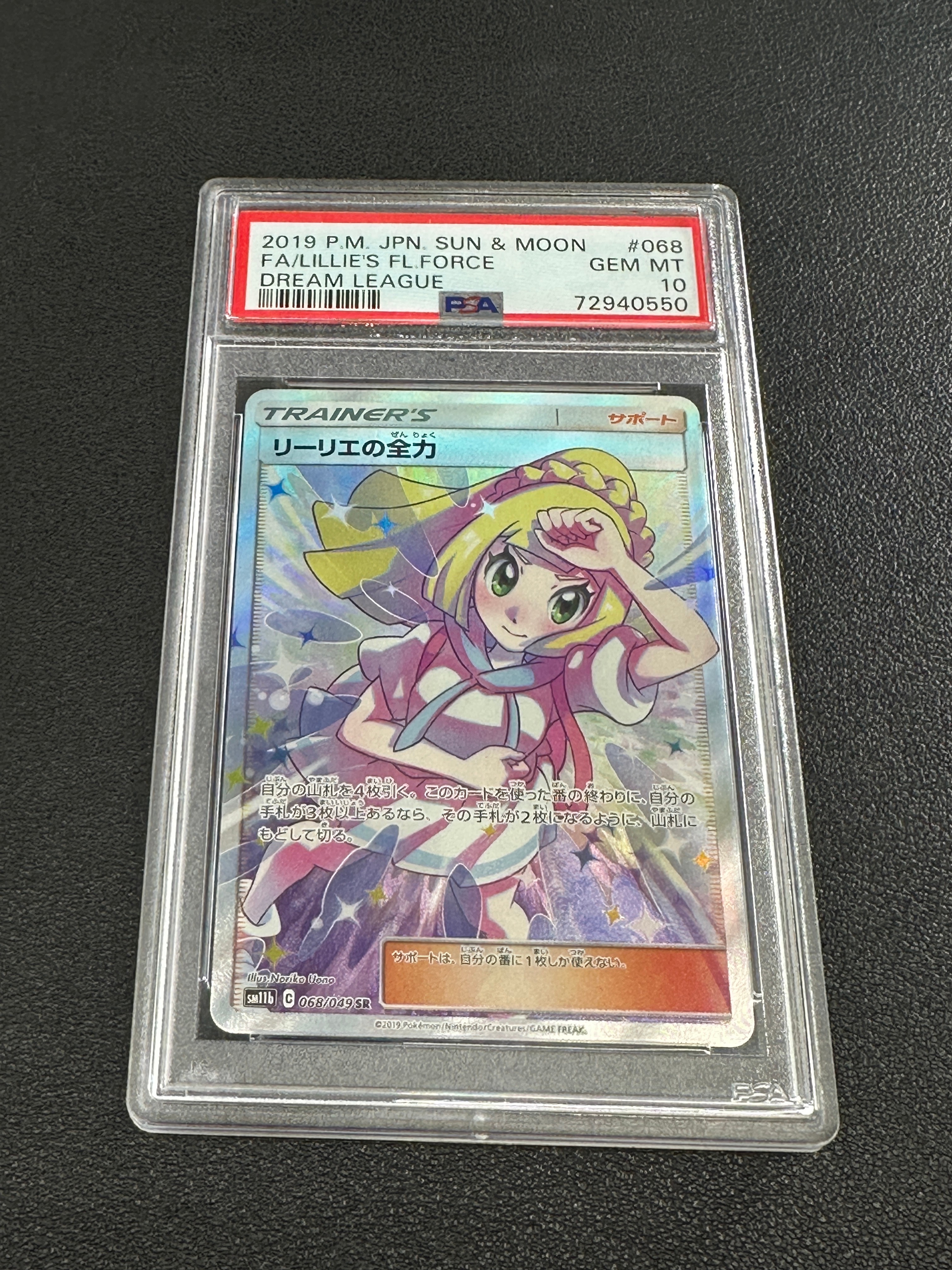 リーリエの全力 SR[SM11b 068/049](強化拡張パック「ドリームリーグ