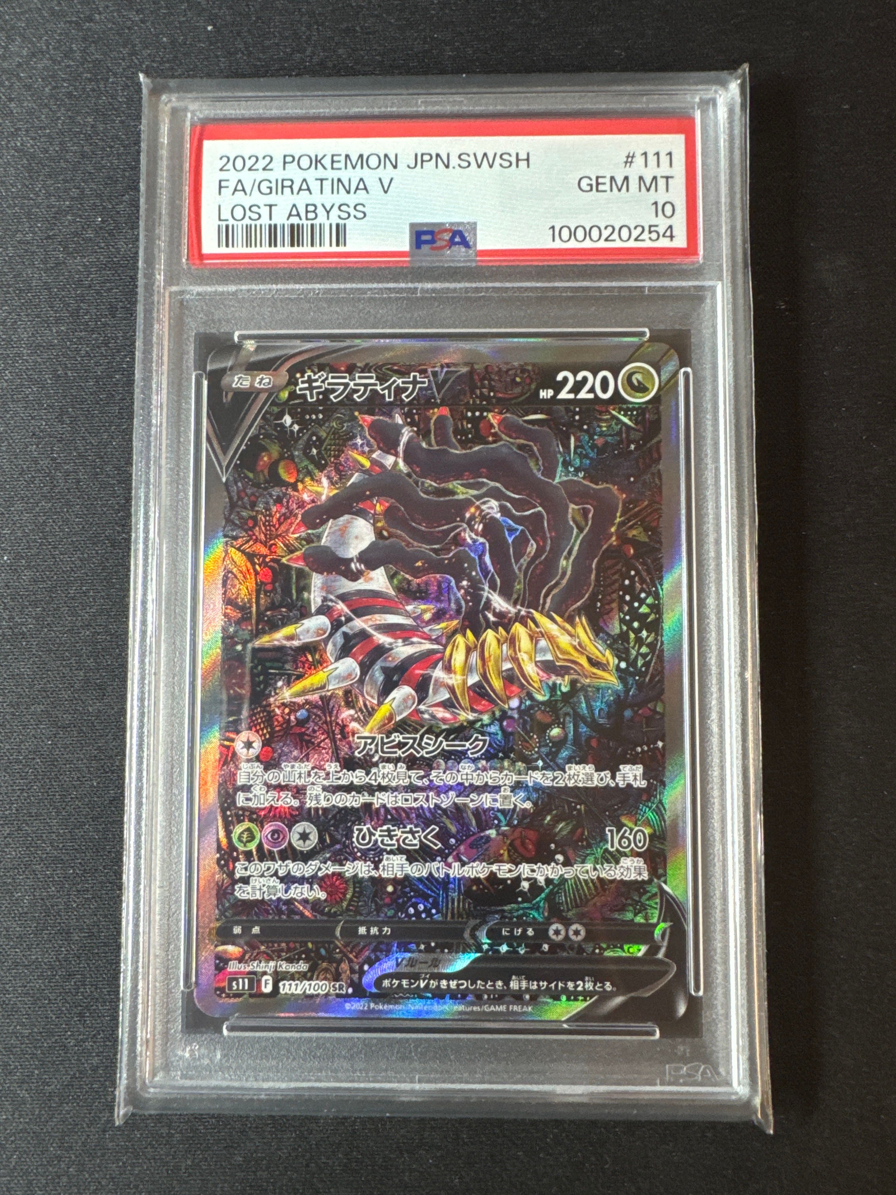 ギラティナV SR: SA[S11 111/100](拡張パック「ロストアビス」)