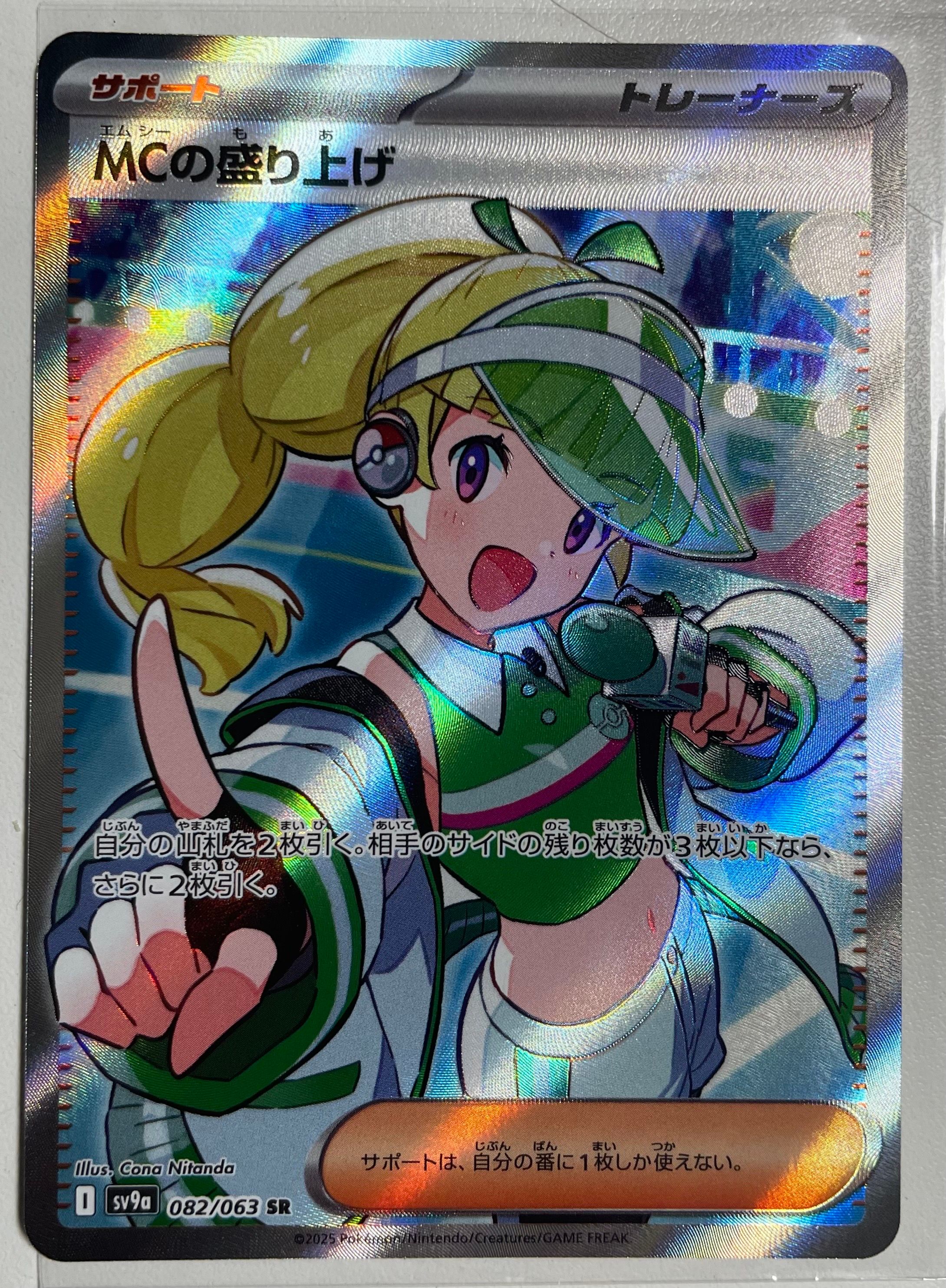 MCの盛り上げ SR [SV9a 082/063](強化拡張パック「熱風のアリーナ」)