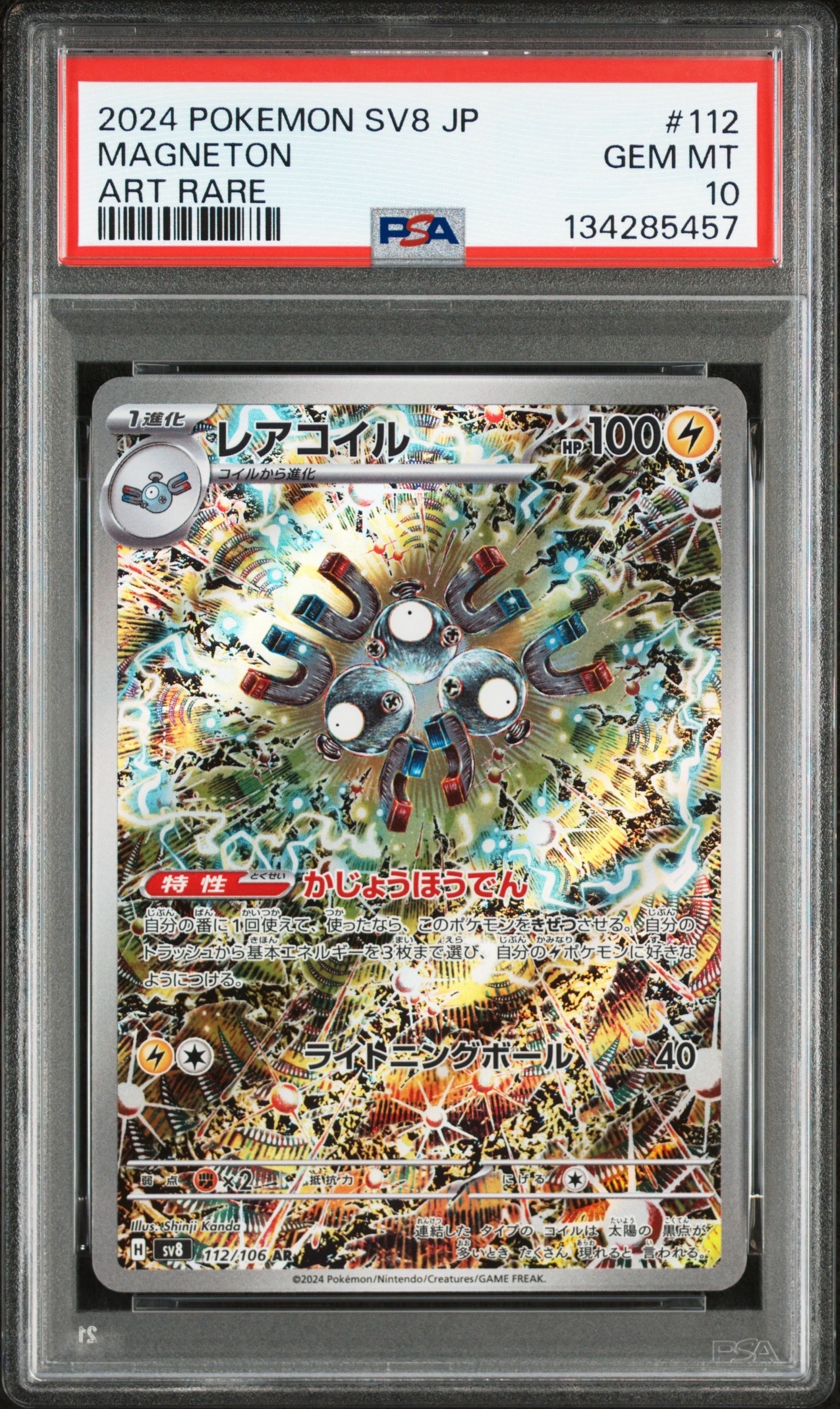 レアコイル AR [SV8 112/106](拡張パック「超電ブレイカー」)