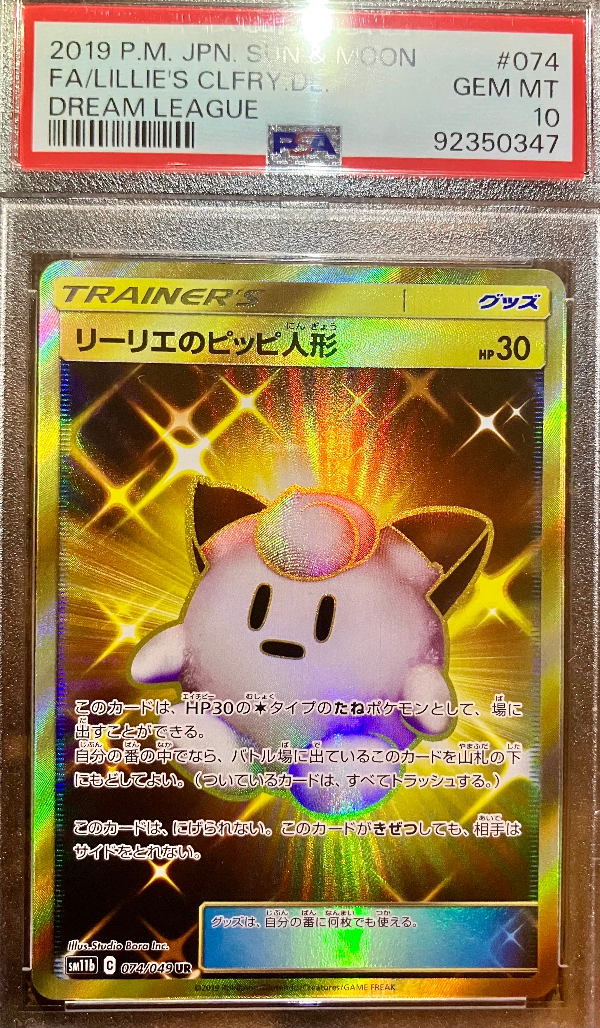 リーリエのピッピ人形 UR[SM11b 074/049](強化拡張パック「ドリームリーグ」)