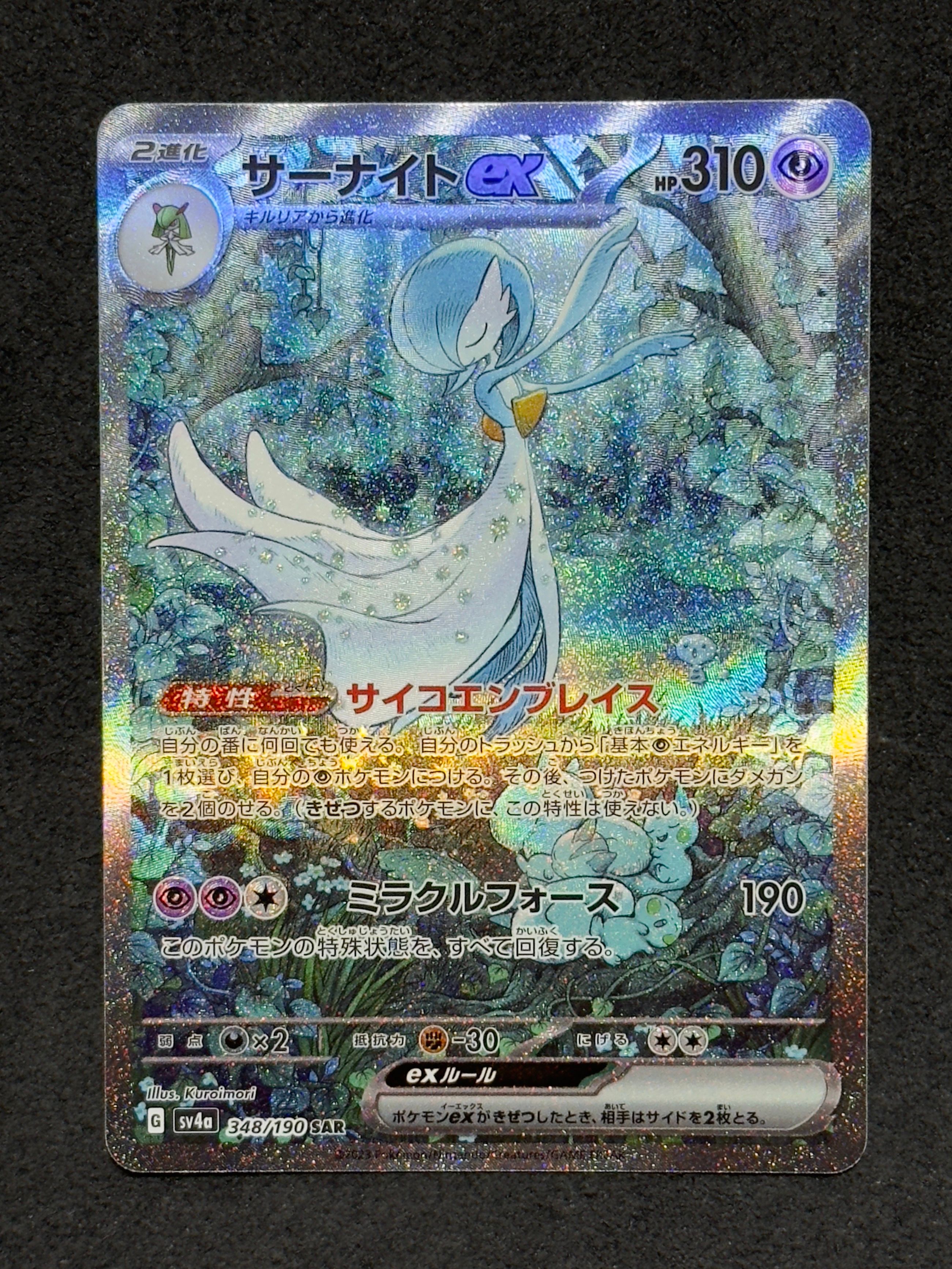 サーナイトex SAR [SV4a 348/190](ハイクラスパック「シャイニートレジャーex」)