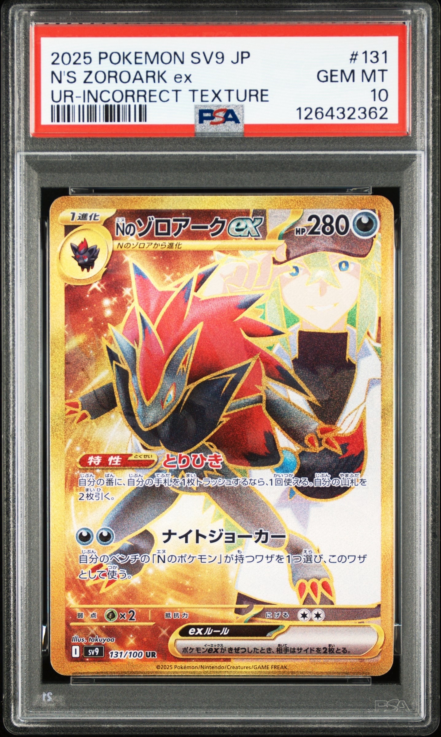 Nのゾロアークex :エラー版 UR [SV9 131/100](拡張パック「バトルパートナーズ」)